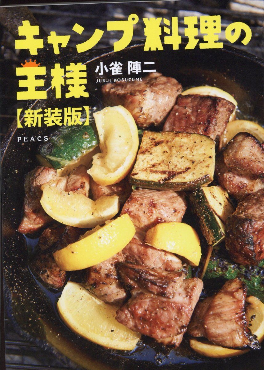 キャンプ料理の王様(新装版)
