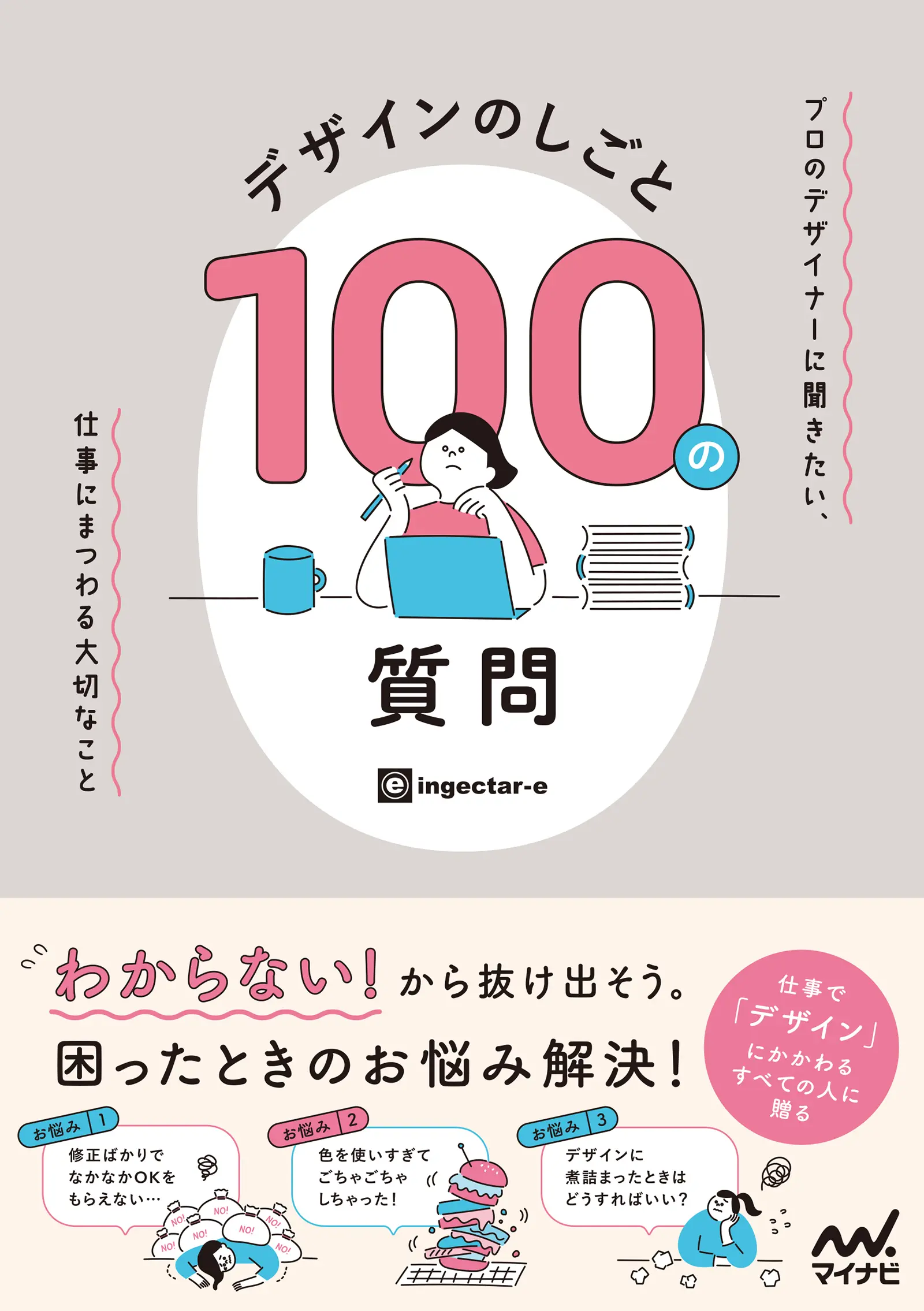 デザインのしごと 100の質問