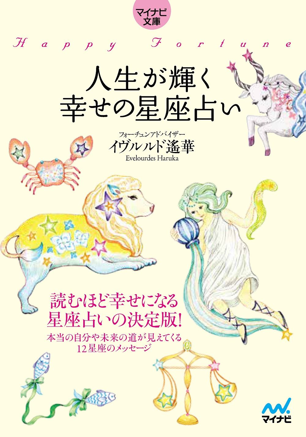 人生が輝く幸せの星座占い マイナビ文庫 138(文庫)
