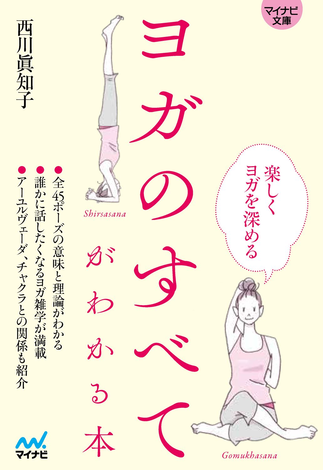ヨガのすべてがわかる本 マイナビ文庫 140(文庫)