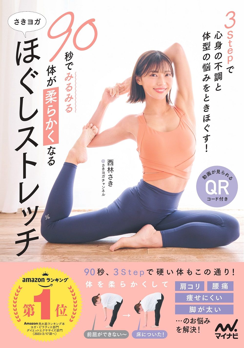 90秒でみるみる体が柔らかくなるさきヨガほぐしストレッチ