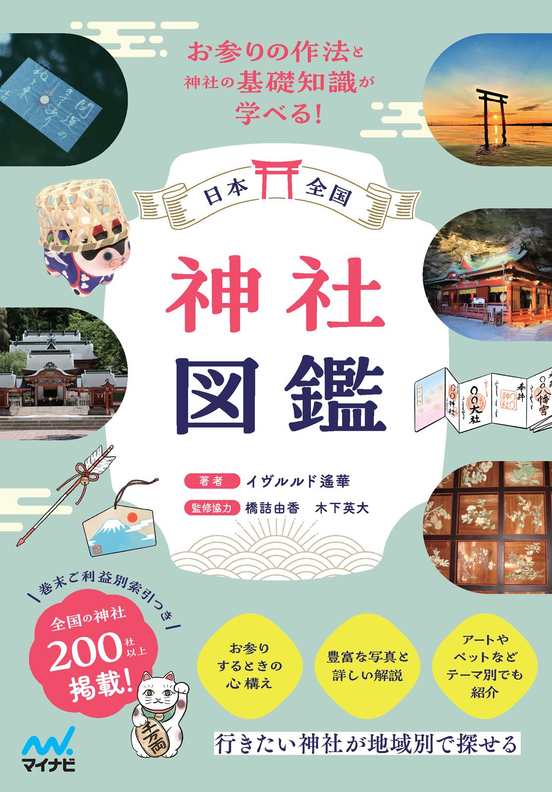 日本全国 神社図鑑
