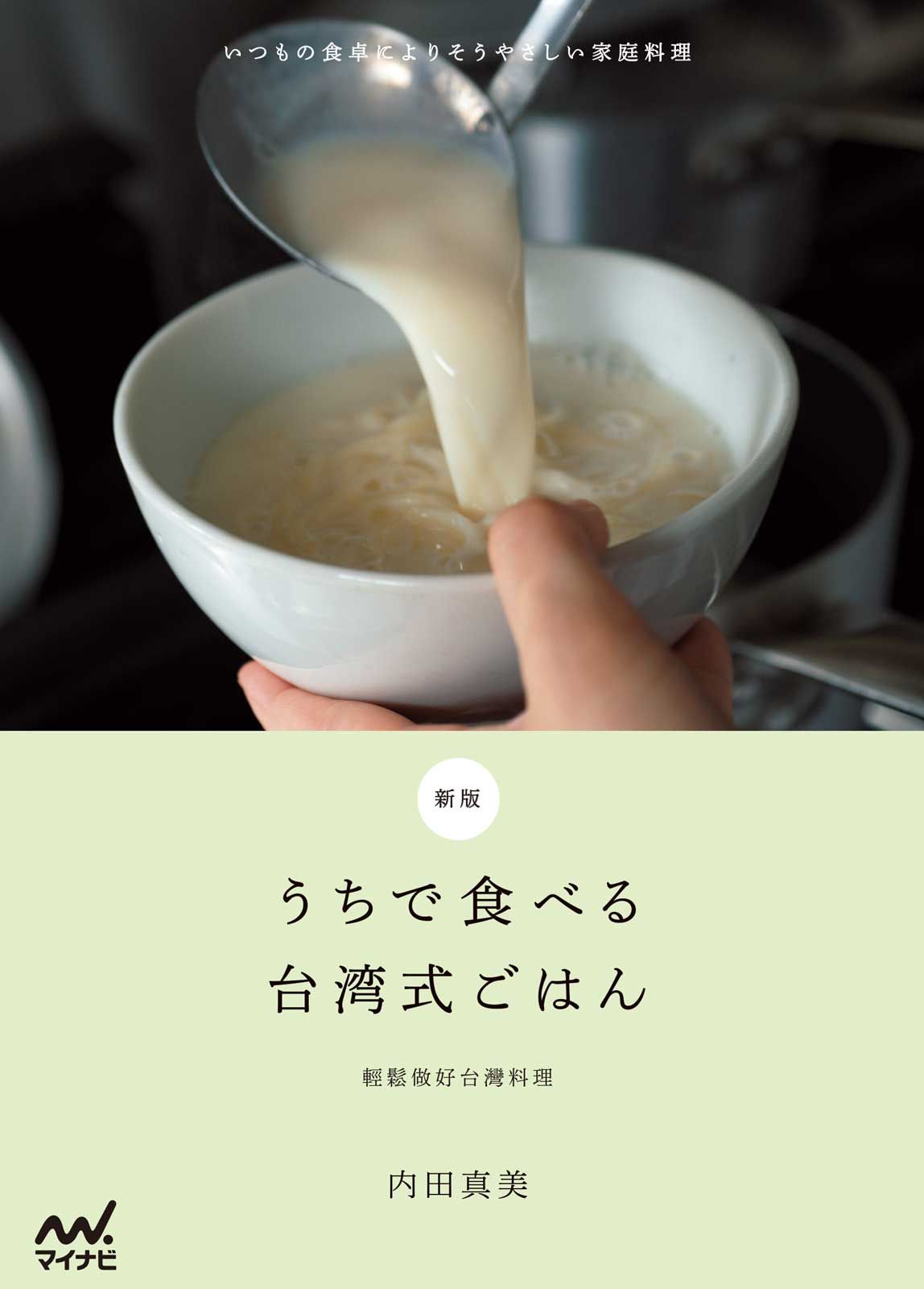 うちで食べる台湾式ごはん(新版)