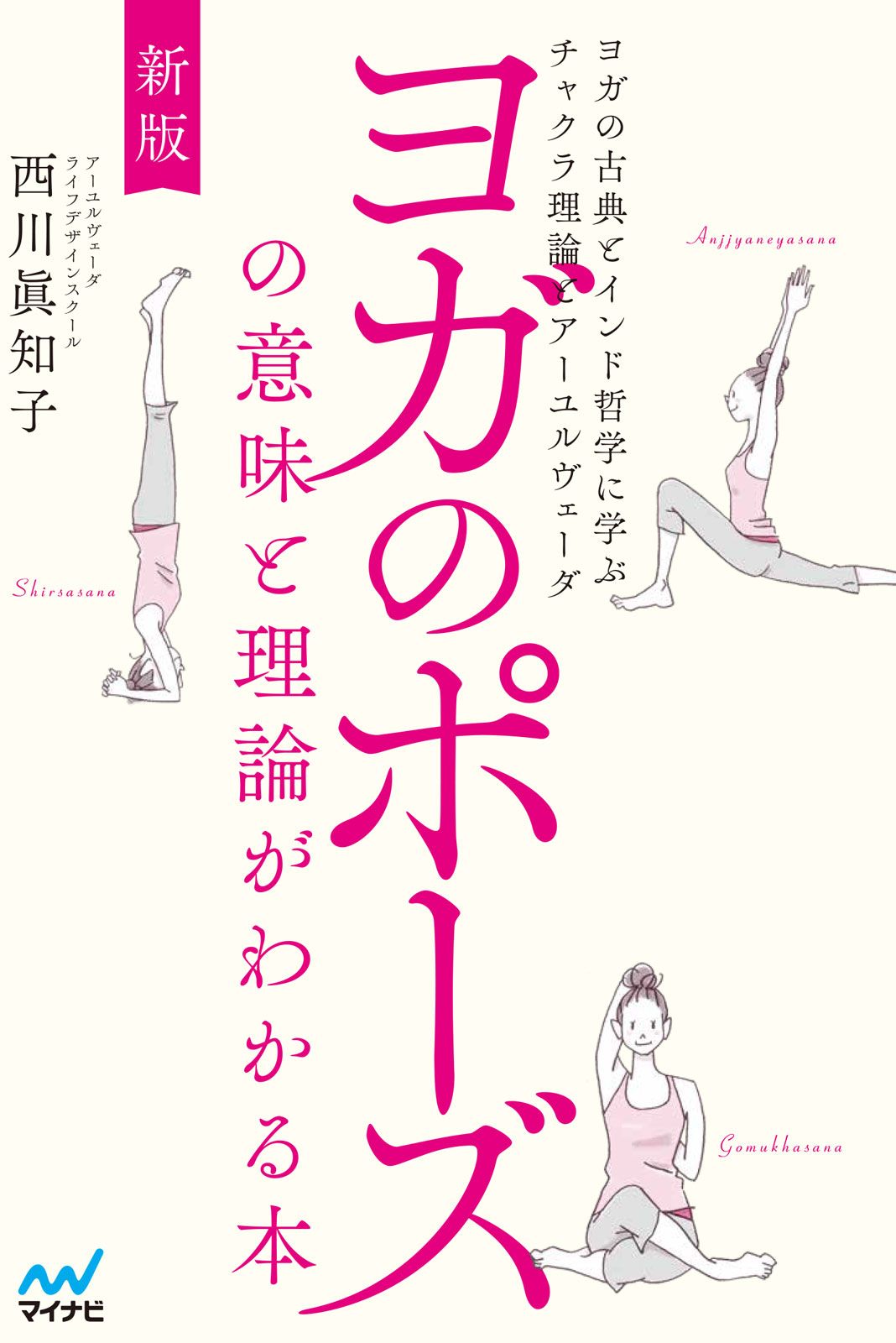 ヨガのポーズの意味と理論がわかる本(新版)