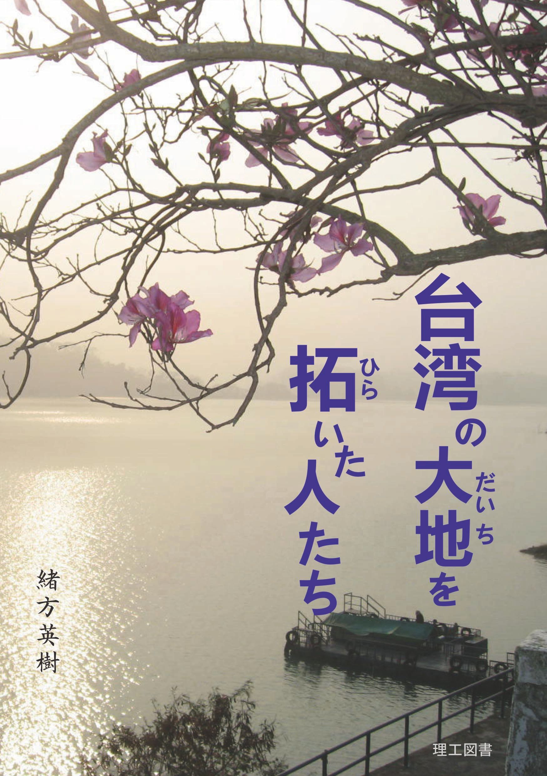 台湾の大地を拓いた人たち