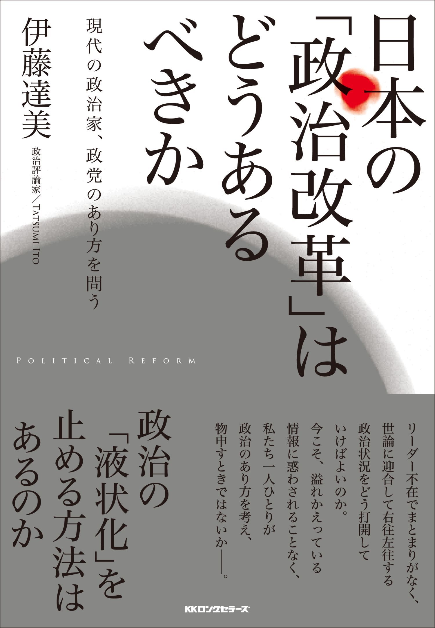 日本の「政治改革」はどうあるべきか