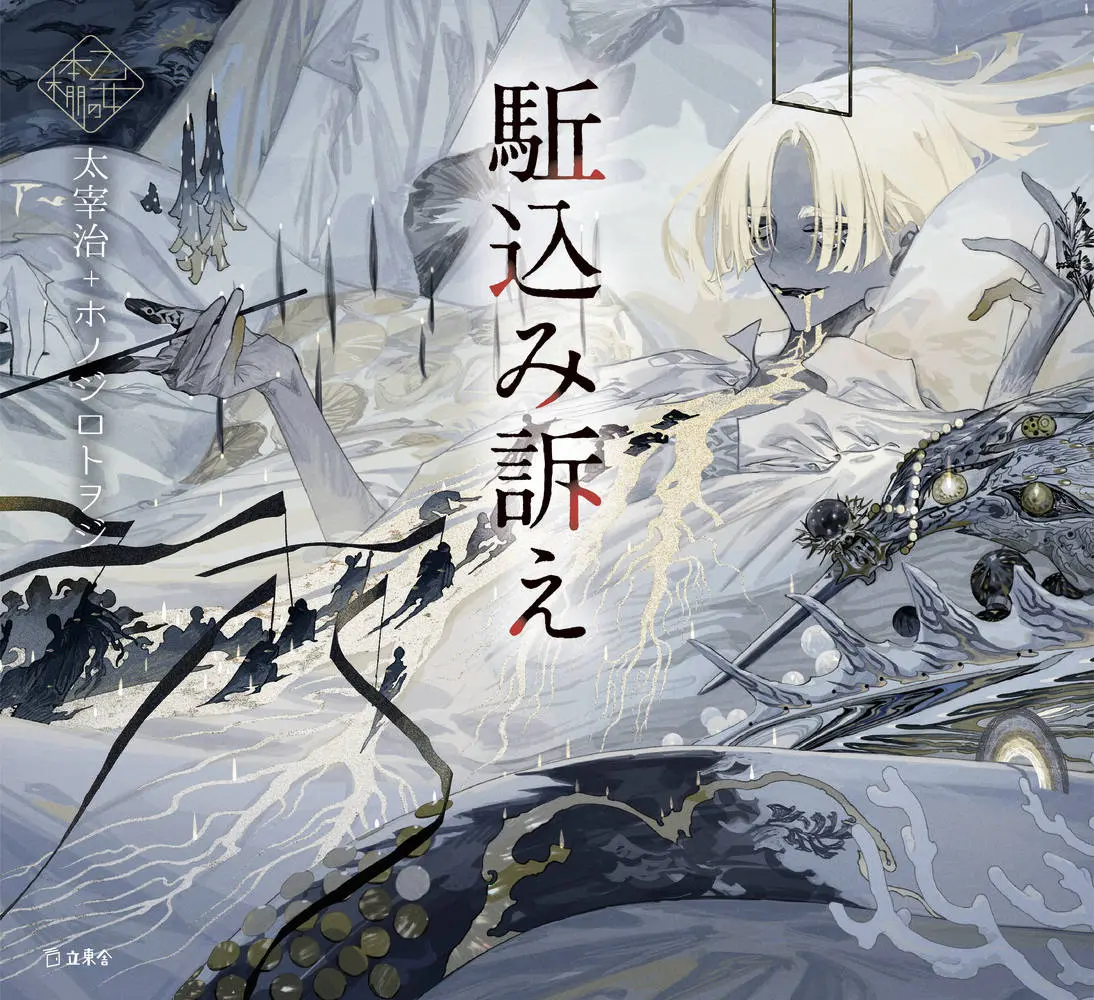 乙女の本棚: 駈込み訴え