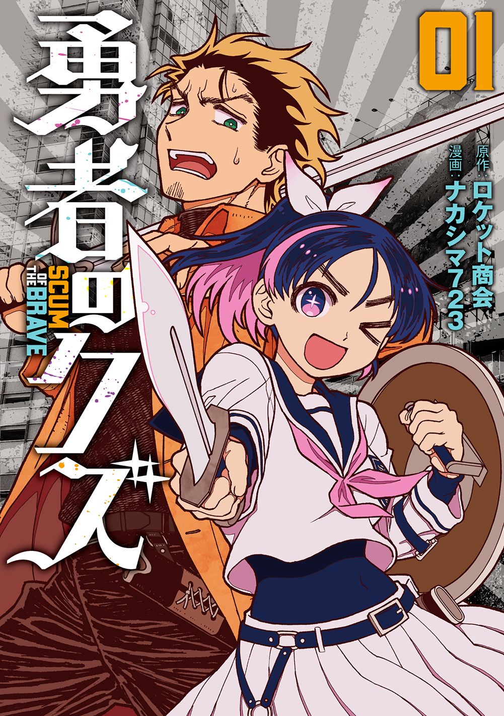 勇者のクズ 01 ボーダーコミックス