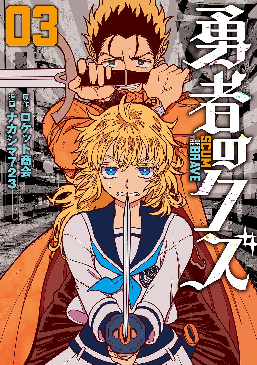 勇者のクズ 03 ボーダーコミックス