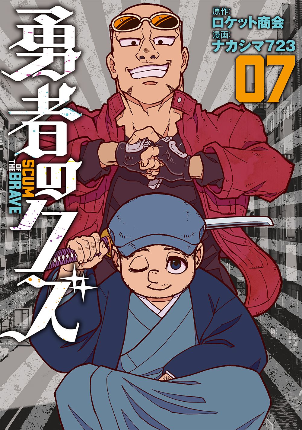 勇者のクズ 07 ボーダーコミックス