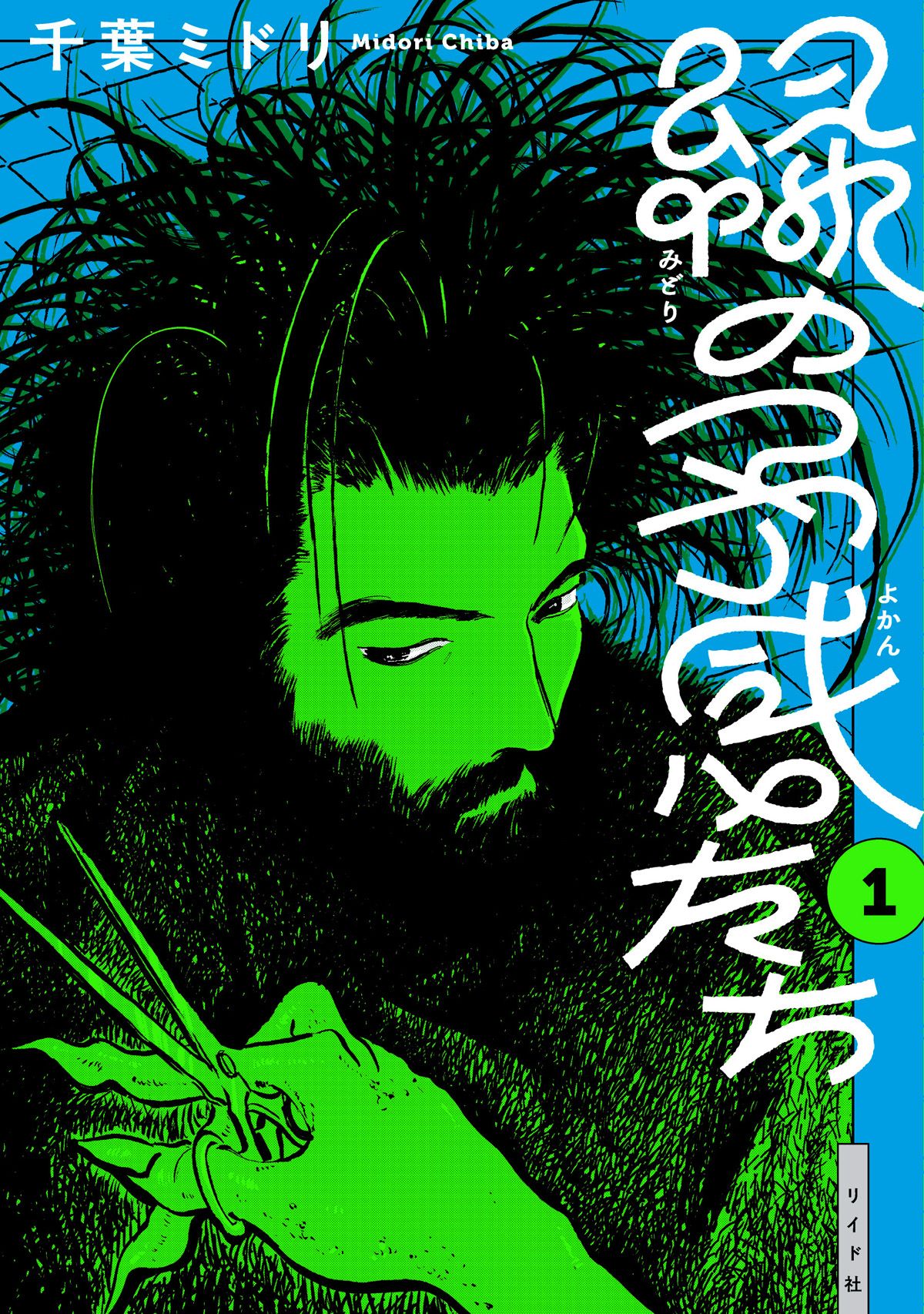 緑の予感たち 1 torch comics