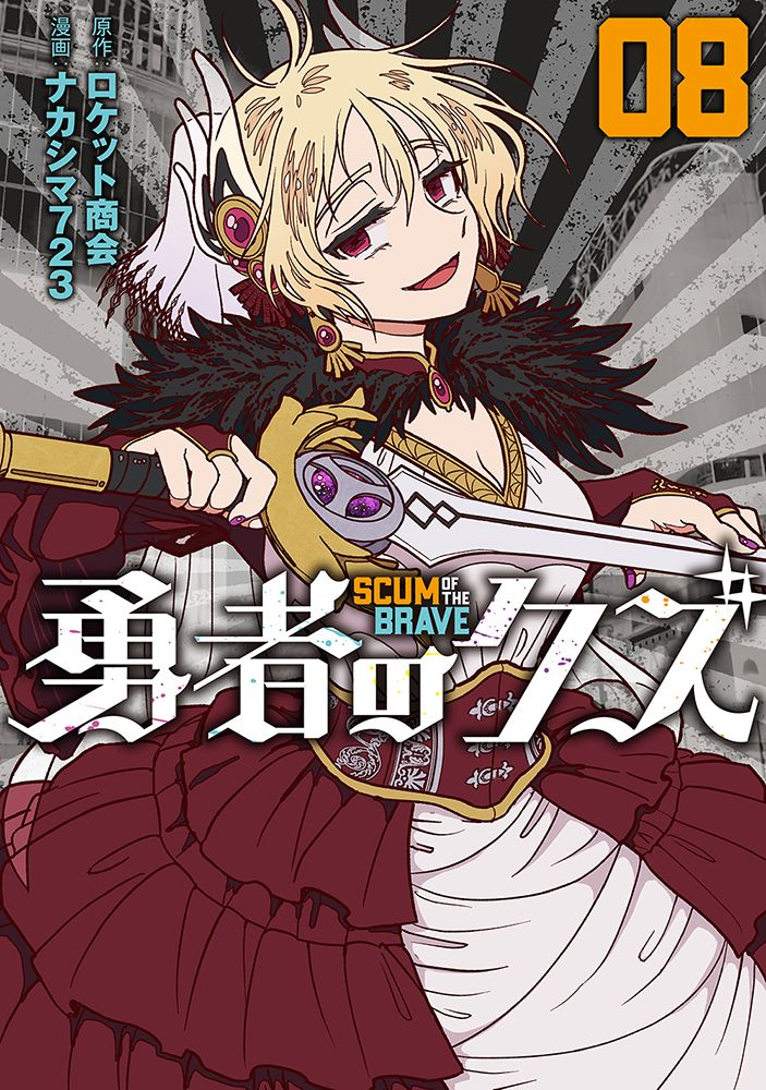 勇者のクズ 08 ボーダーコミックス