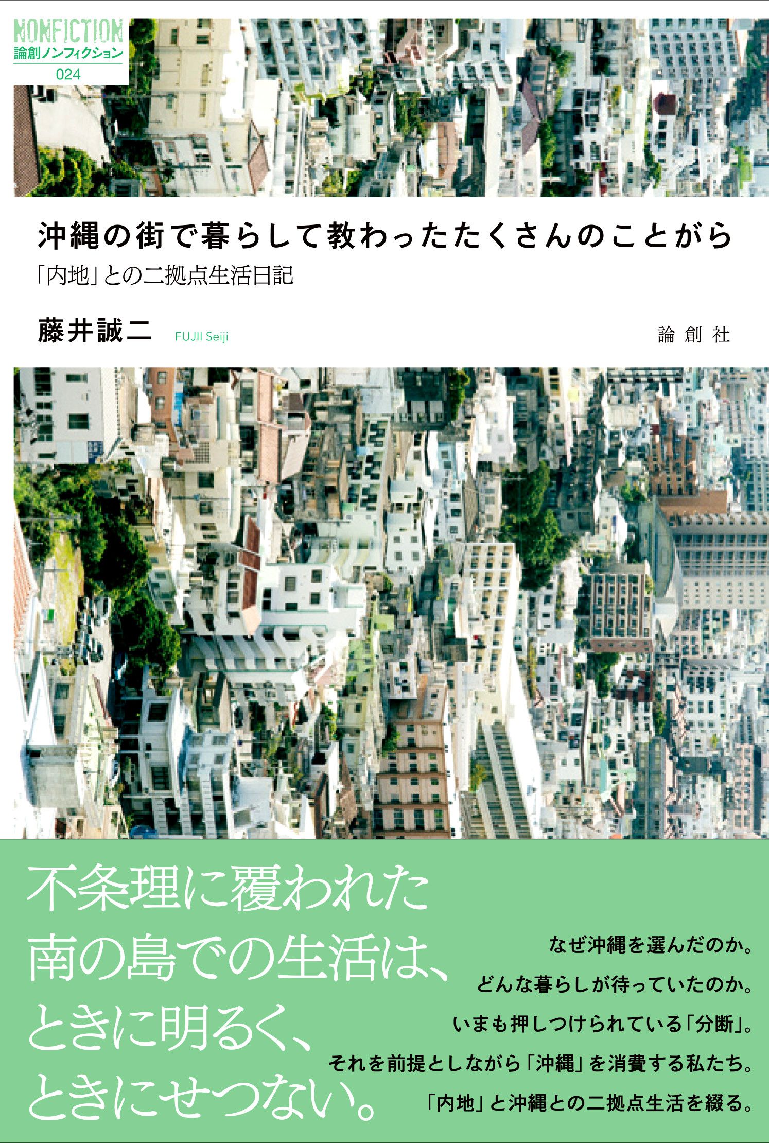沖縄の街で暮らして教わったたくさんのことがら 論創ノンフィクション 23