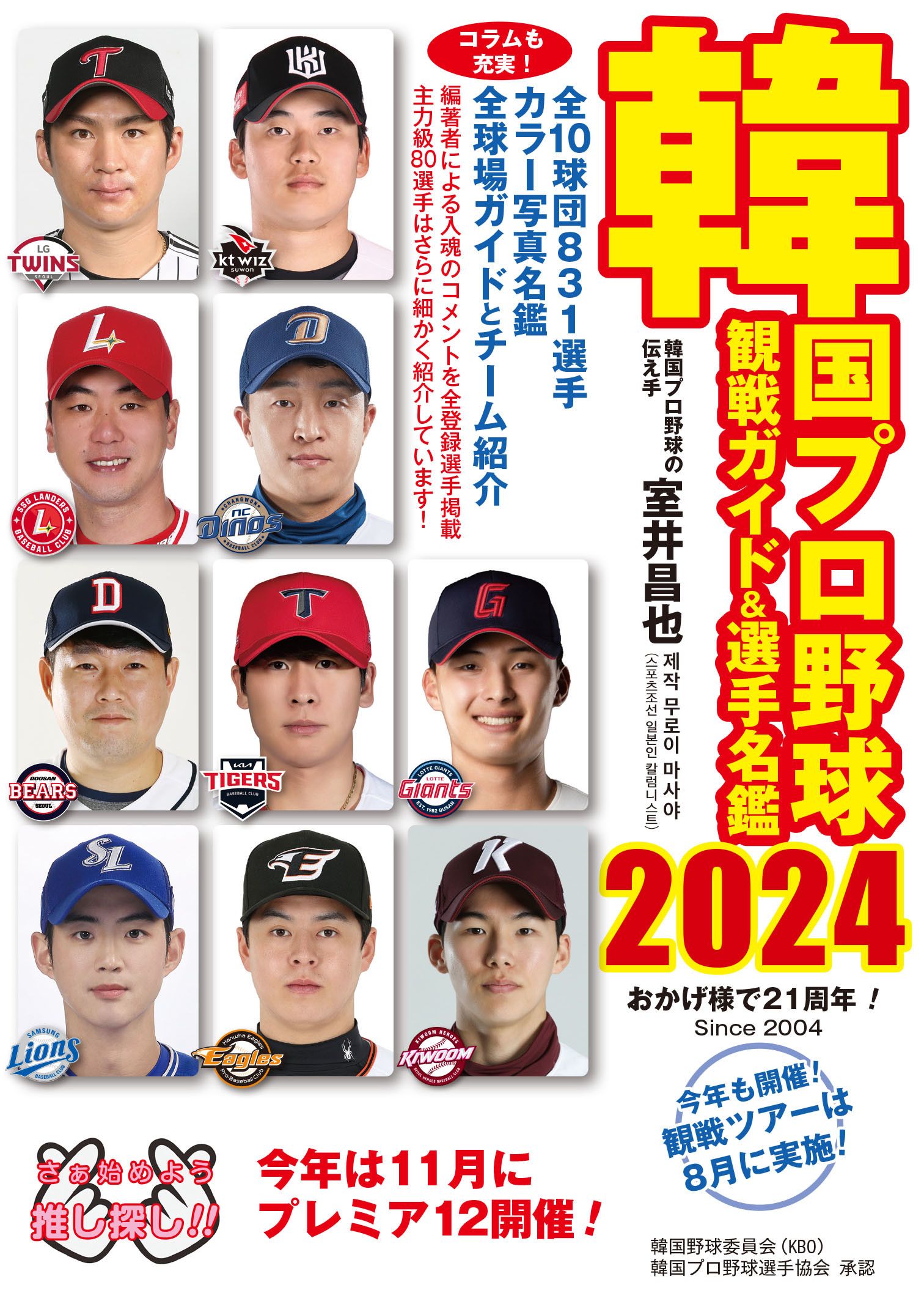 韓国プロ野球観戦ガイド&選手名鑑 2024