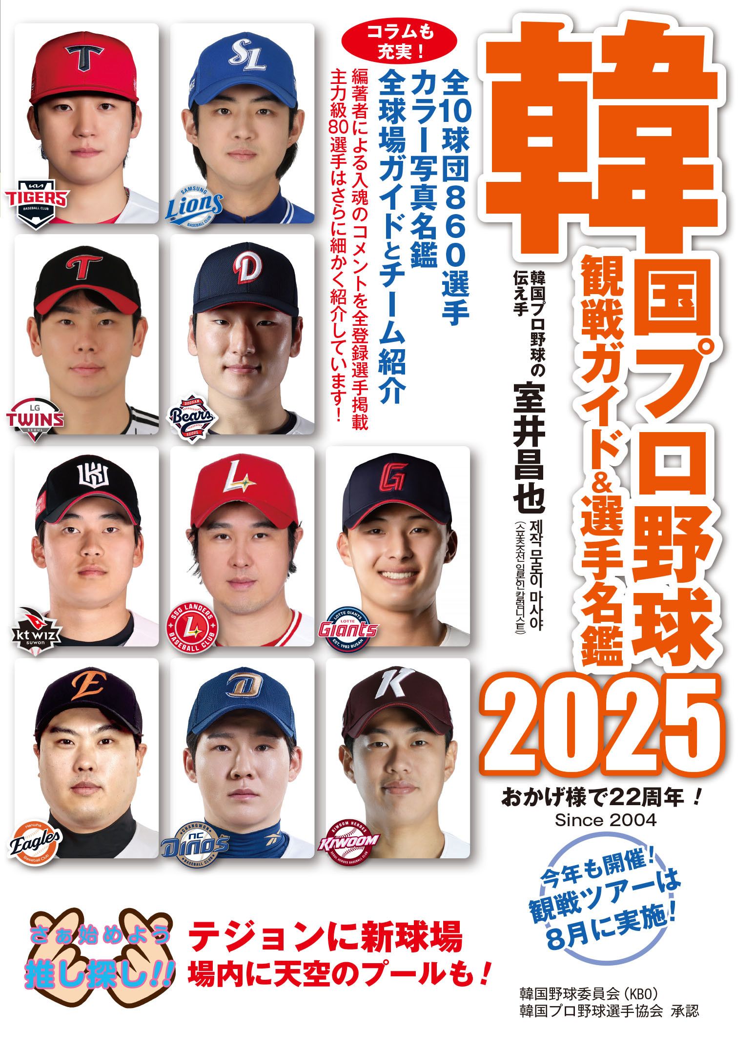 韓国プロ野球観戦ガイド&選手名鑑 2025