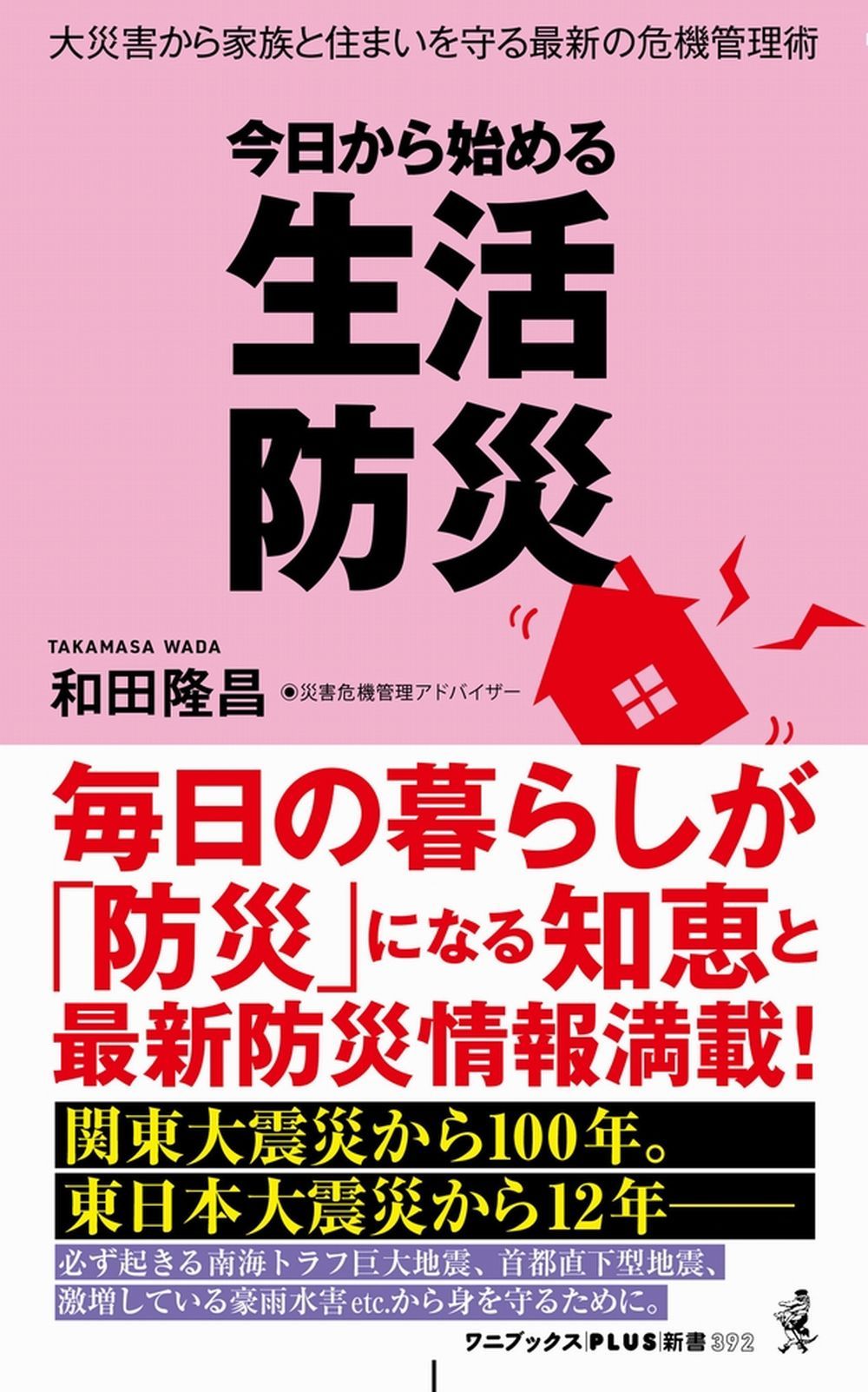 今日から始める生活防災 ワニブックスPLUS新書 392