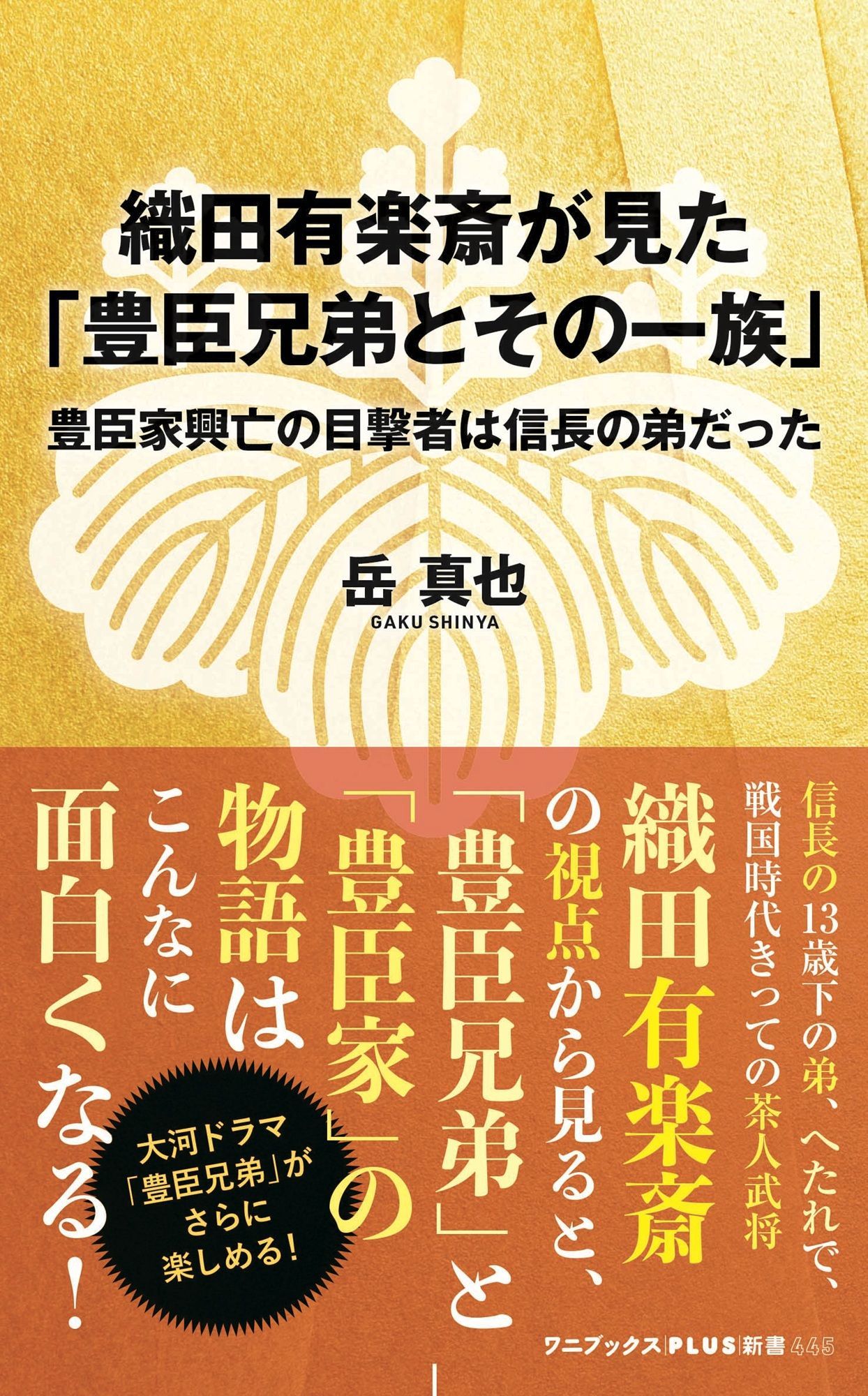 織田有楽斎が見た「豊臣兄弟とその一族」 ワニブックスPLUS新書 445