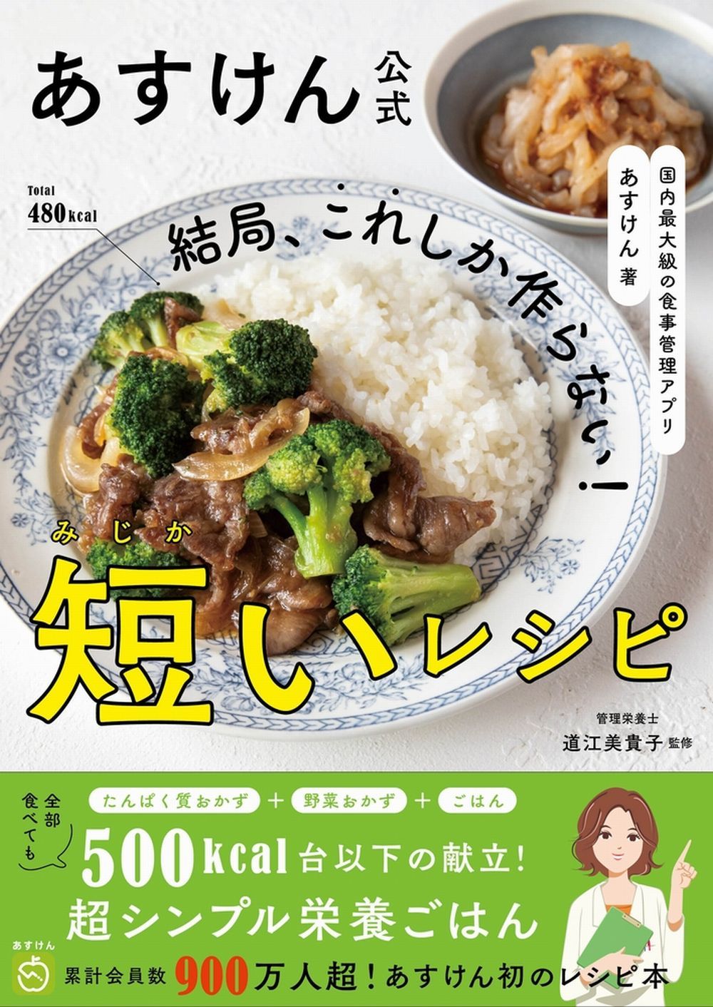 あすけん公式 結局、これしか作らない!短いレシピ