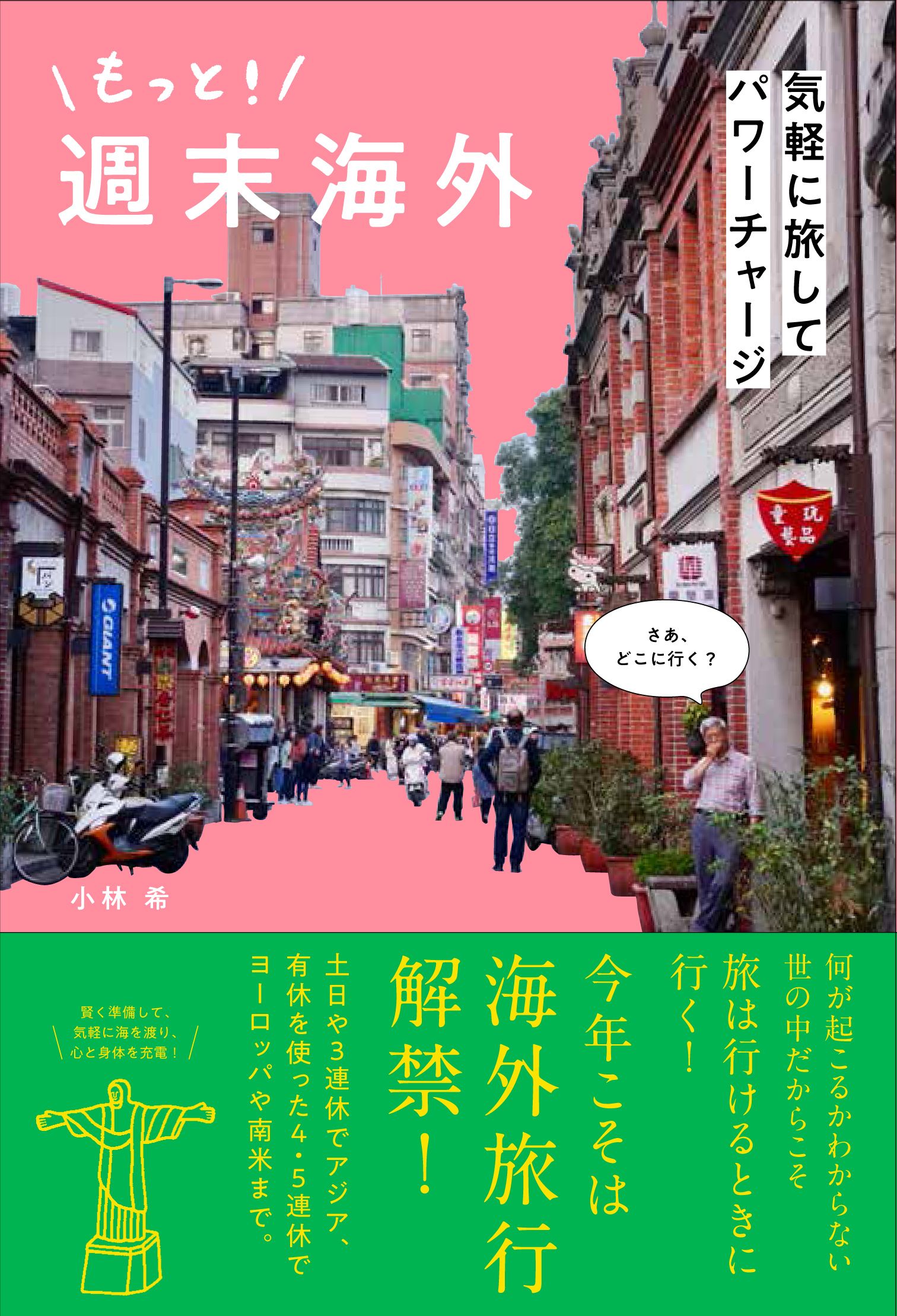 もっと!週末海外