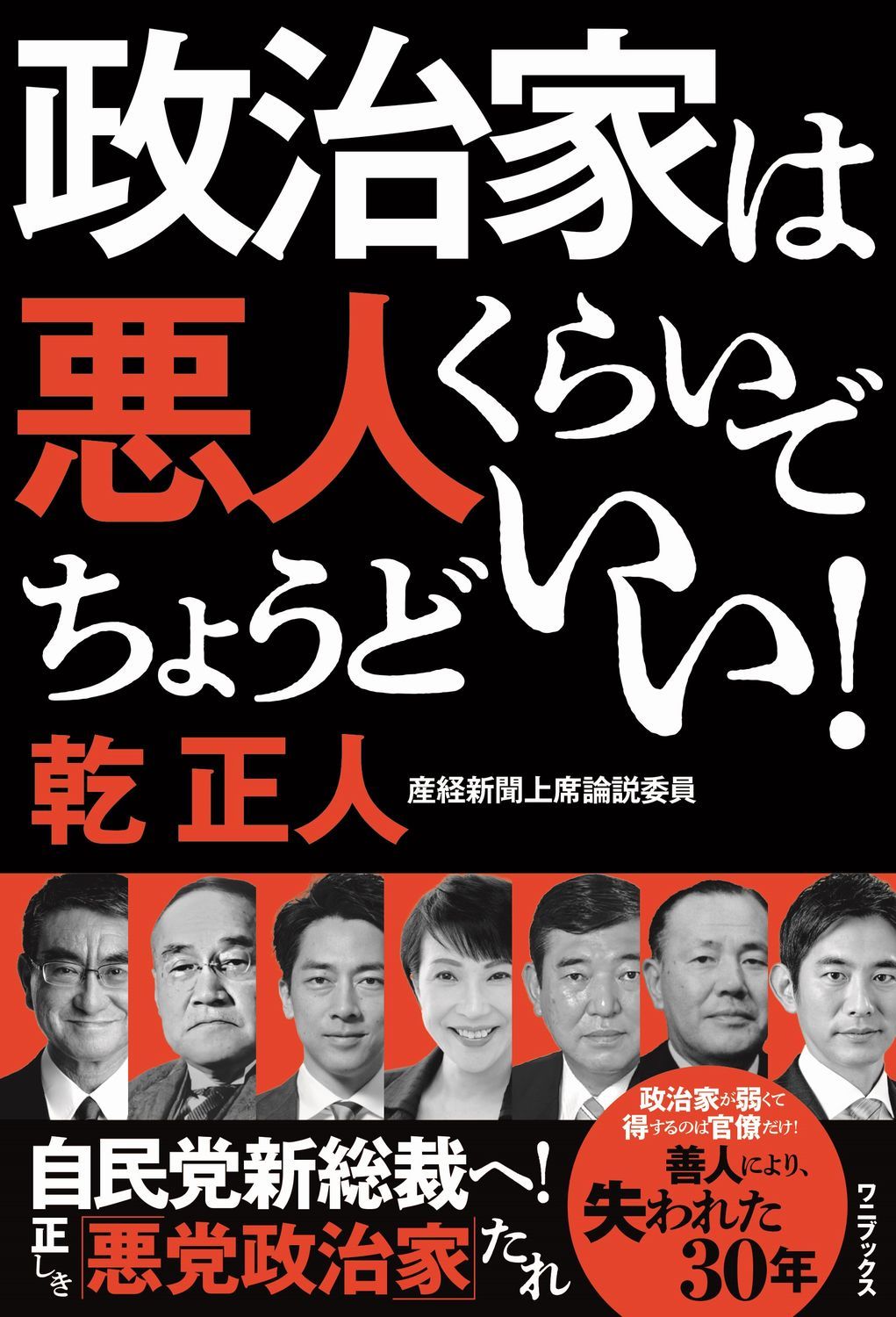 政治家は悪人ぐらいでちょうどいい!