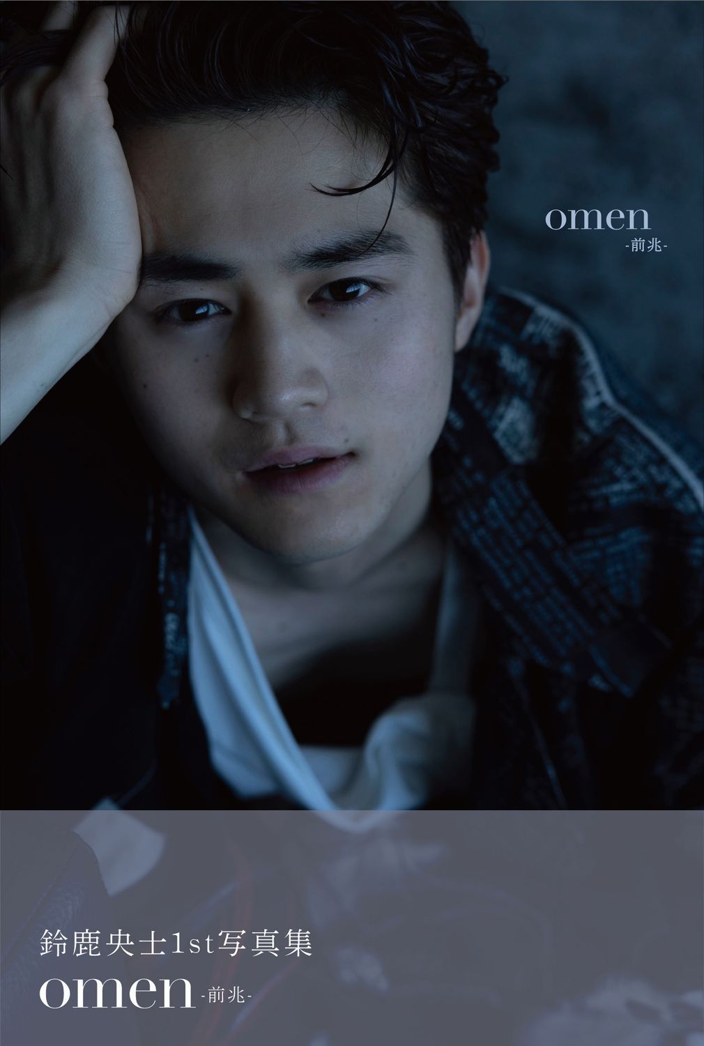 鈴鹿央士ファースト写真集『omen-前兆-』