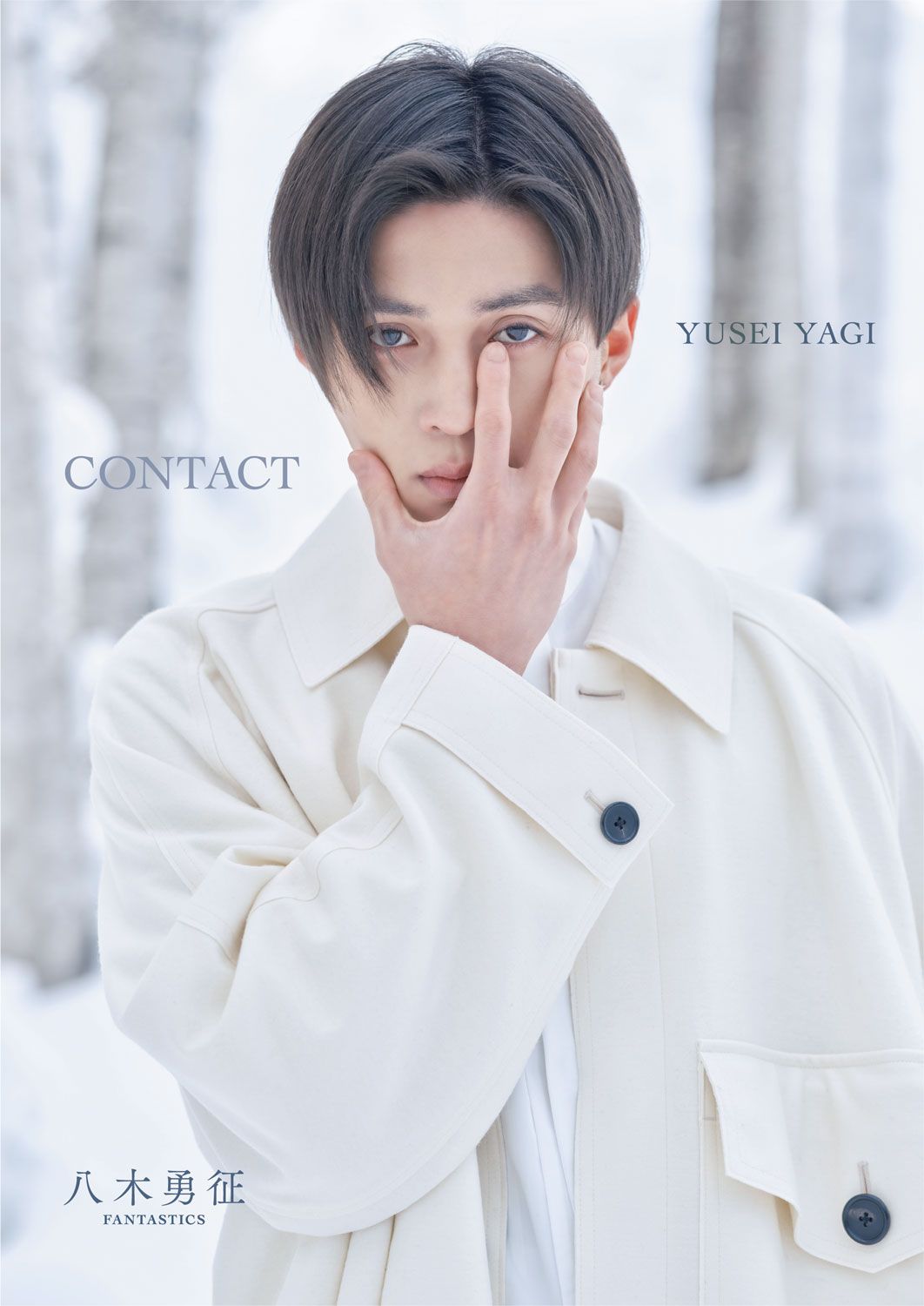 八木勇征1st写真集『CONTACT』特別限定版