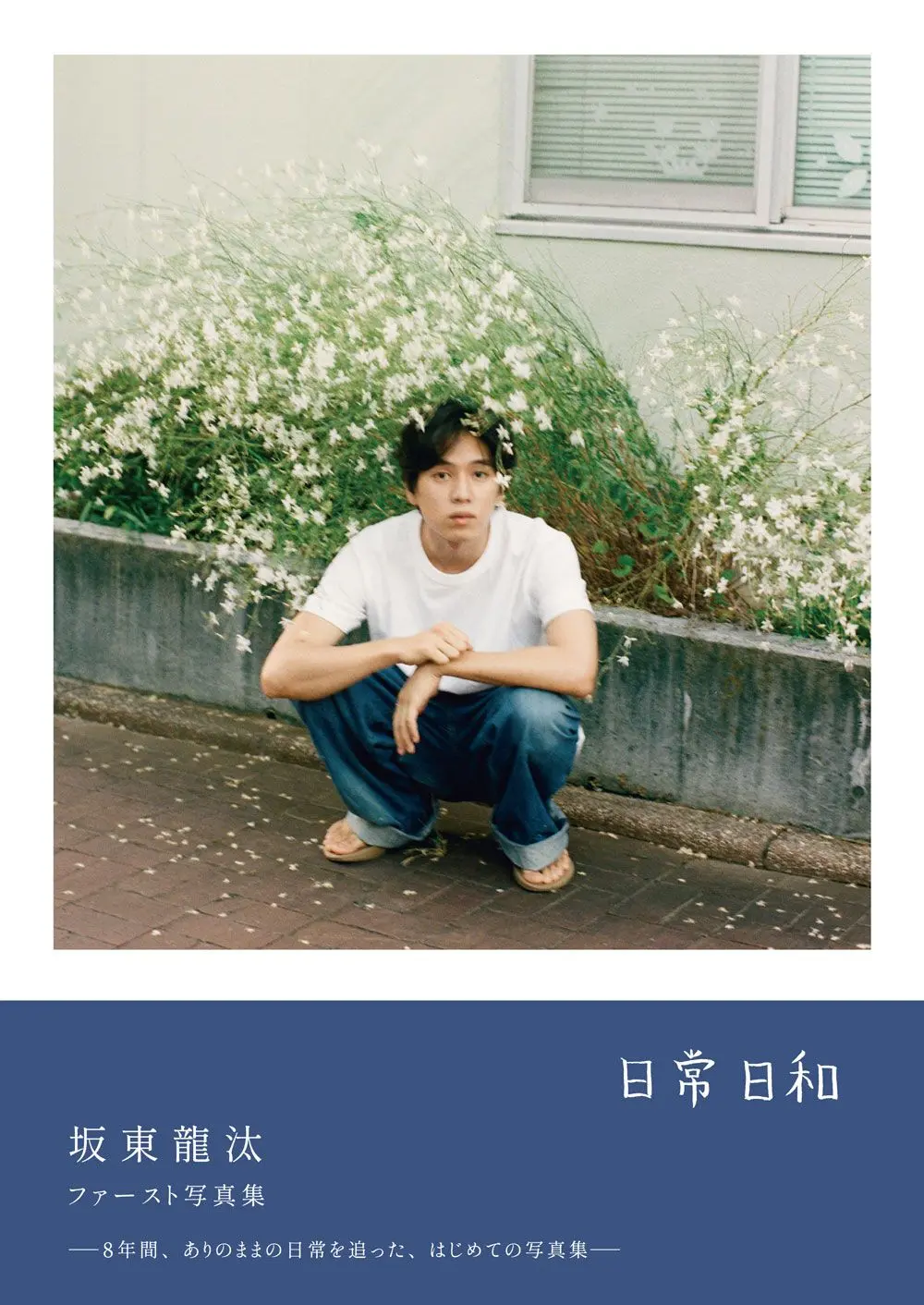 坂東龍汰ファースト写真集: 日常日和