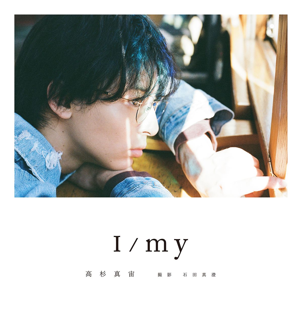 高杉真宙Photobook 『I/my』