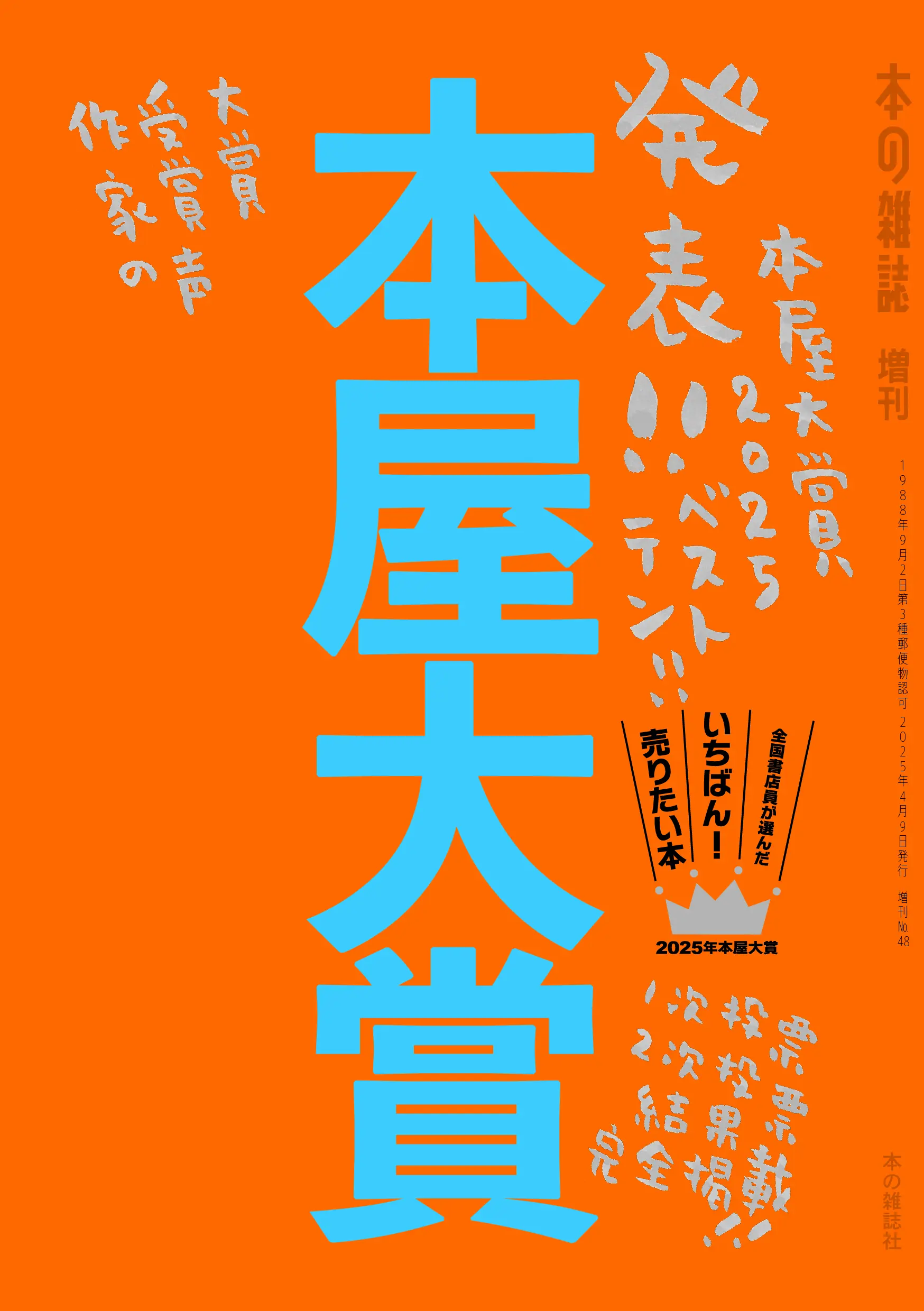 本屋大賞 2025 本の雑誌増刊