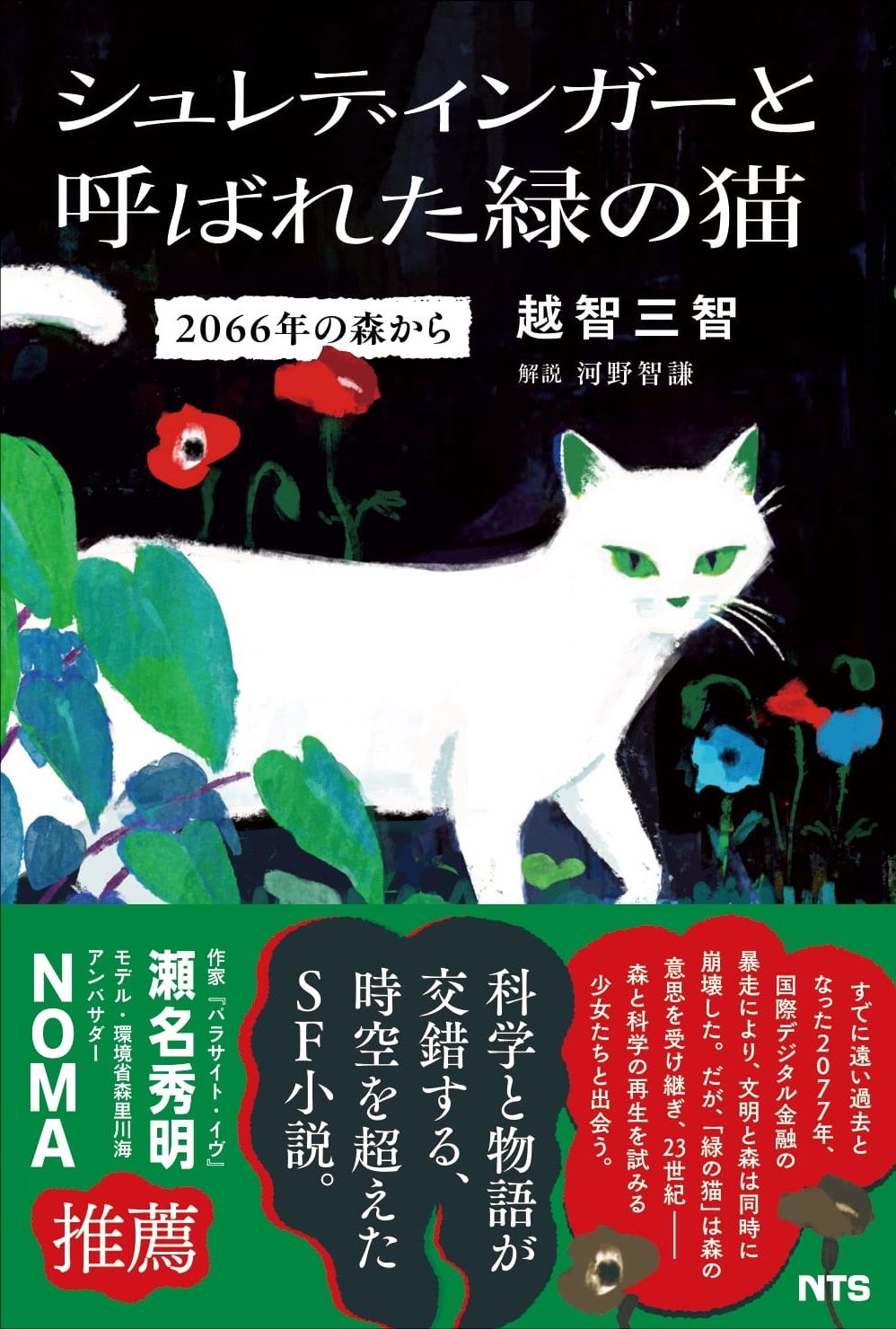 シュレディンガーと呼ばれた緑の猫
