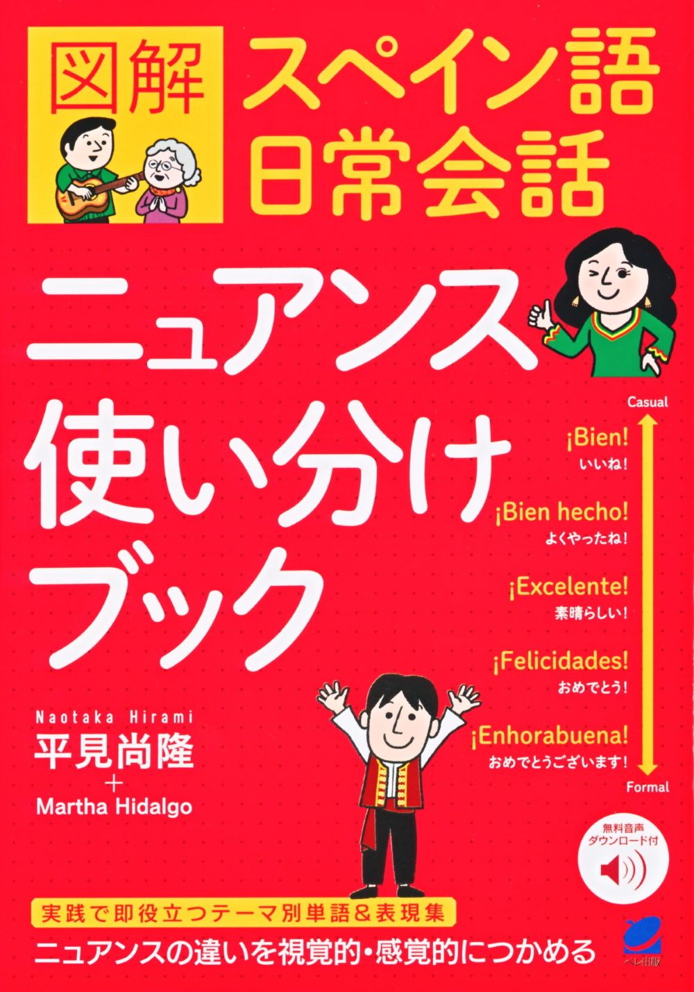 図解スペイン語日常会話ニュアンス使い分けブック