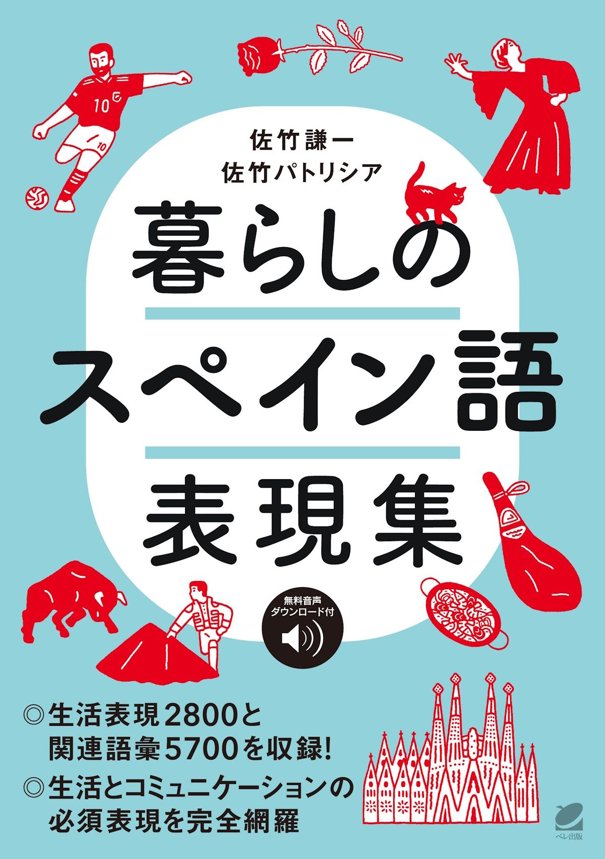 暮らしのスペイン語表現集