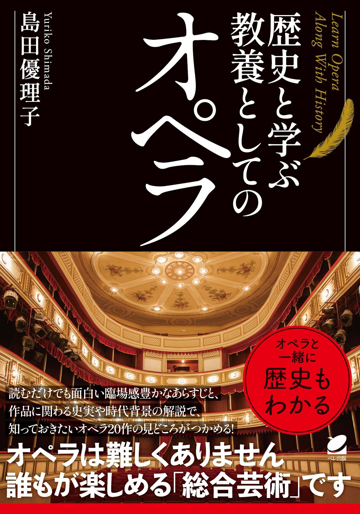 歴史と学ぶ教養としてのオペラ