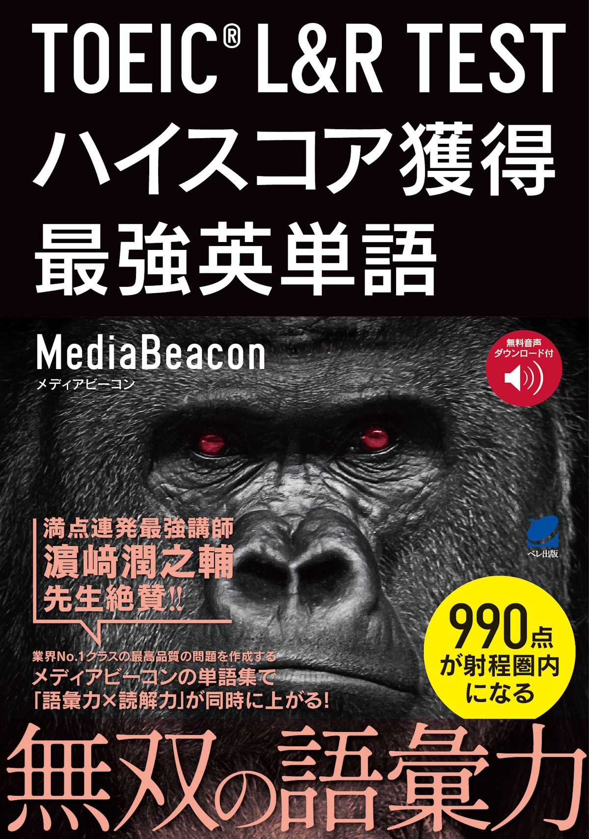 TOEIC L&R TEST ハイスコア獲得最強英単語