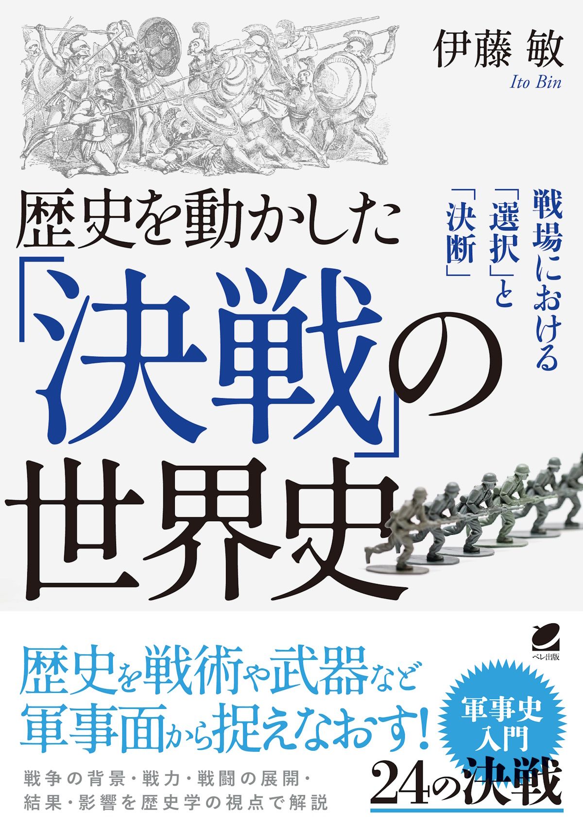 歴史を動かした決戦の世界史