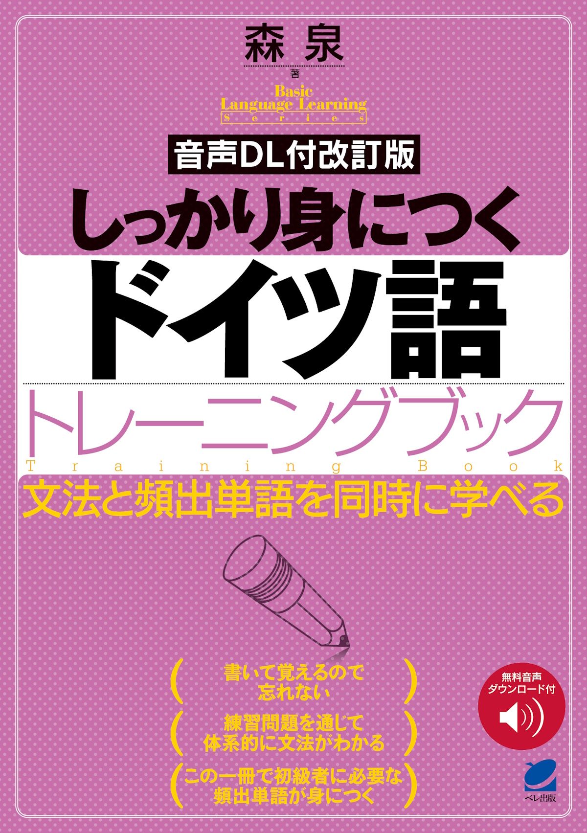 しっかり身につくドイツ語トレーニングブック Basic language learning series(改訂版)