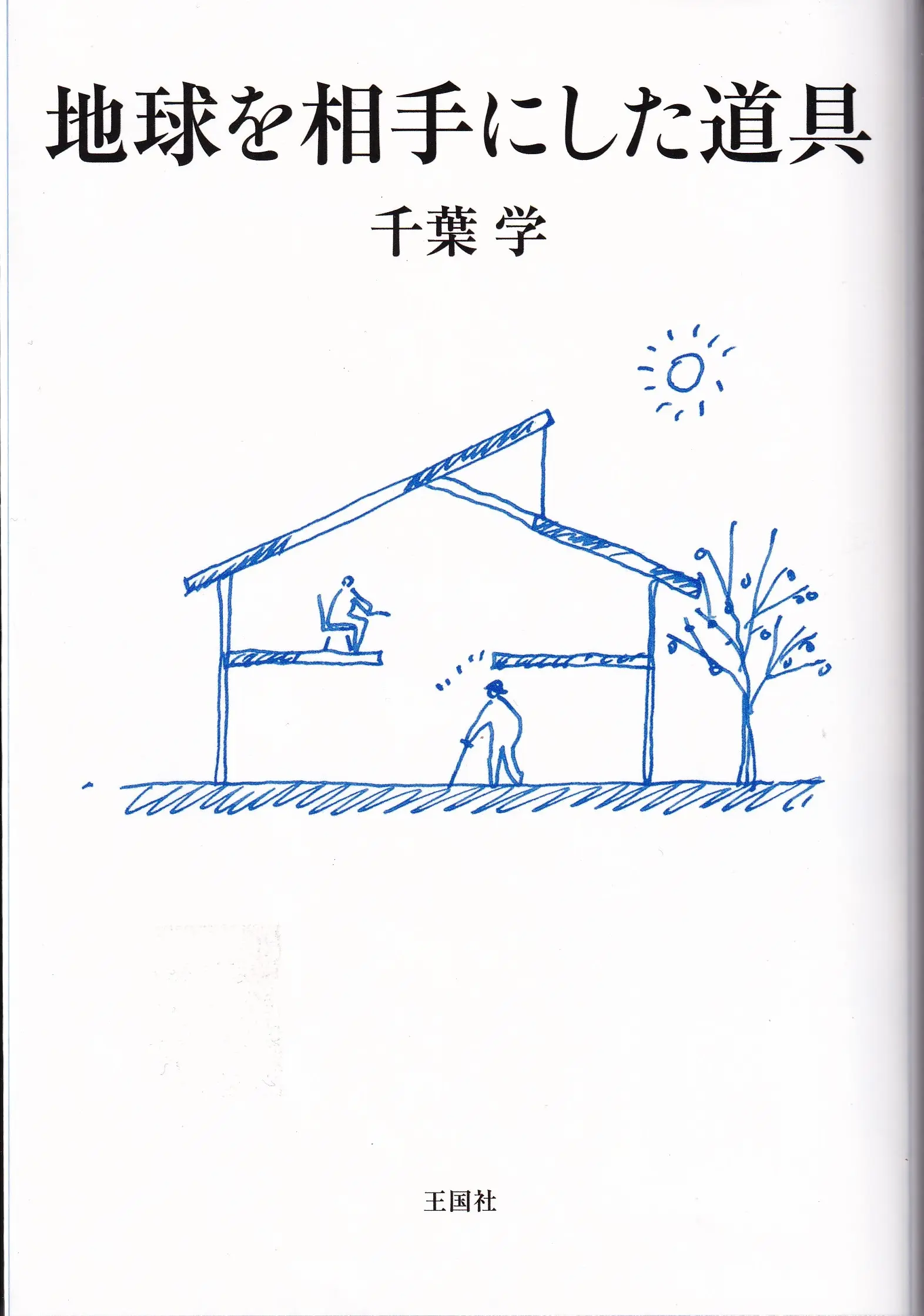 與地球對話的工具