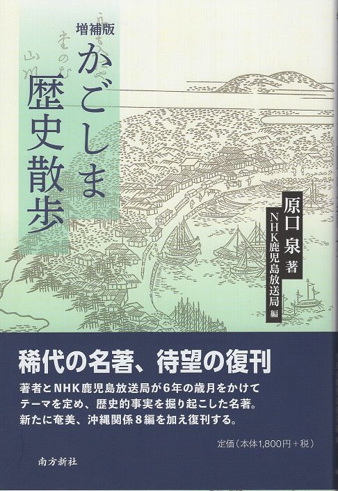かごしま歴史散歩(増補版)