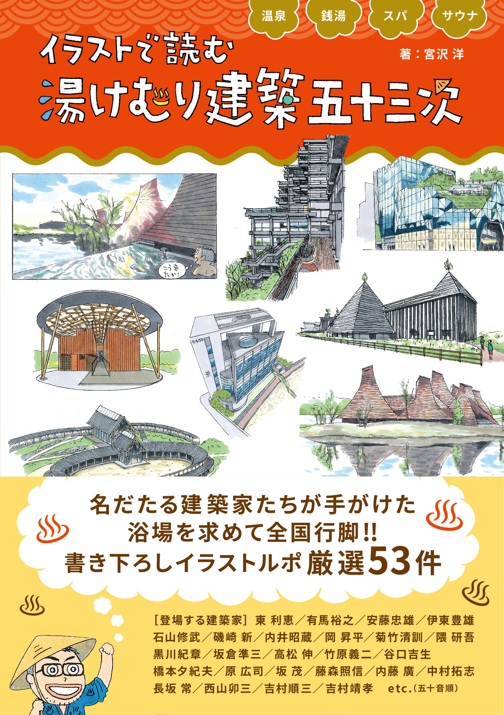 温泉・銭湯・スパ・サウナ イラストで読む 湯けむり建築 五十三次