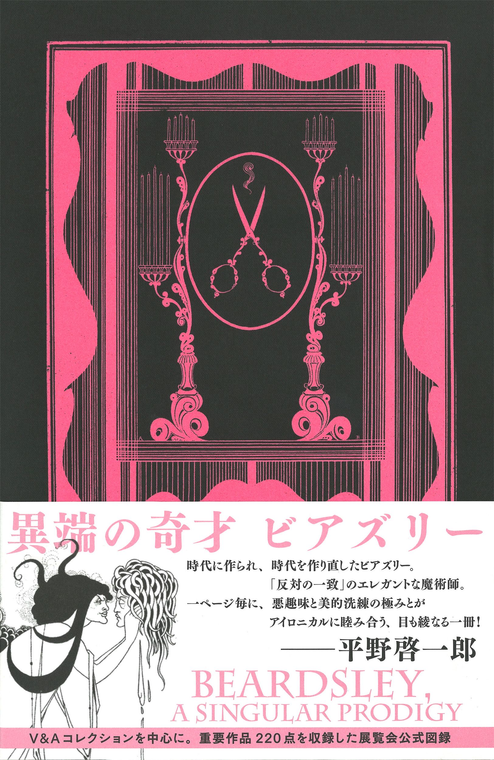異端の奇才: ビアズリー