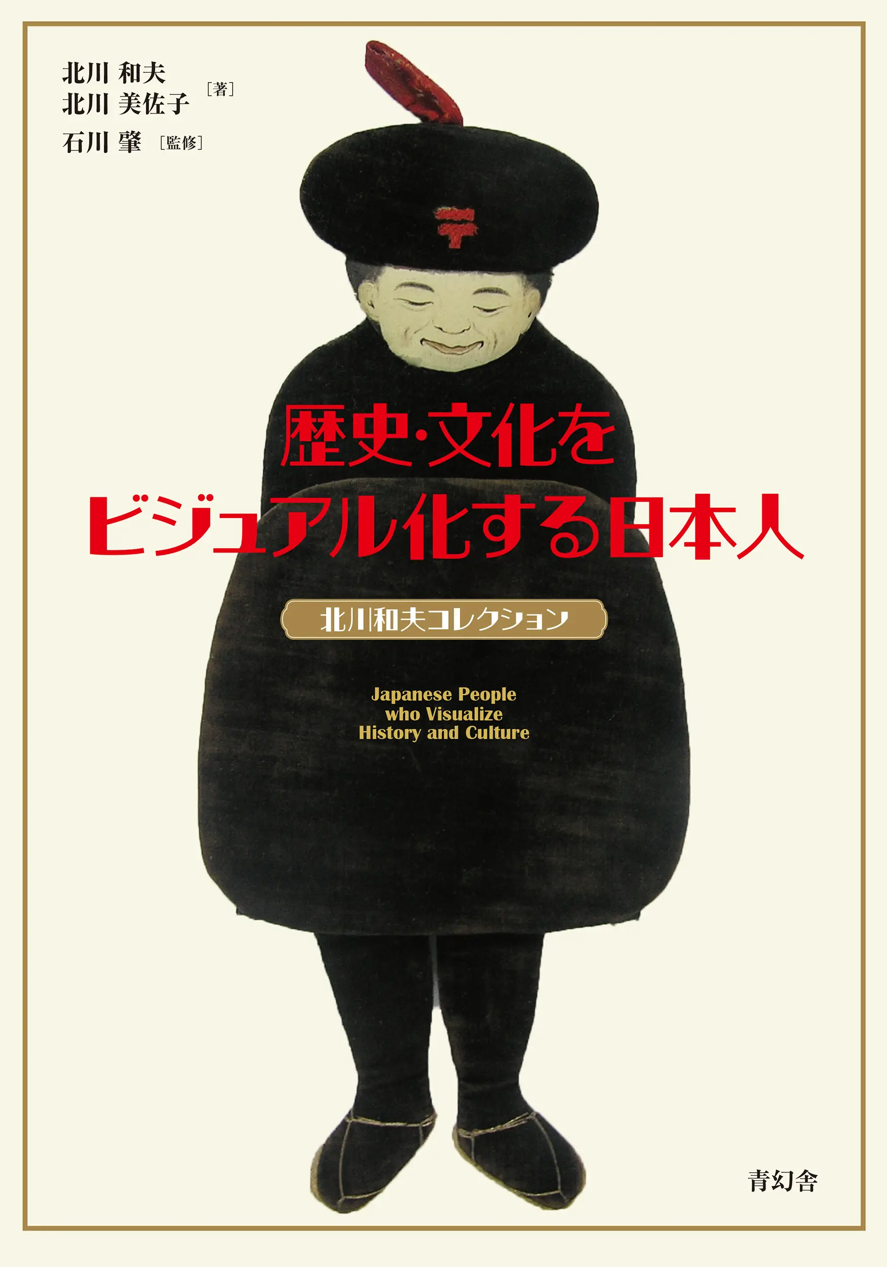 歴史．文化をビジュアル化する日本人 北川和夫コレクション