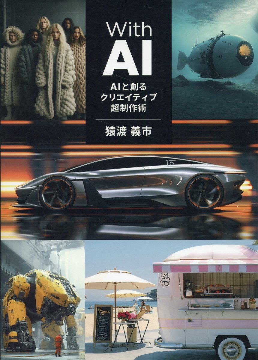 With AI -AIと創るクリエイディブ超制作術ー