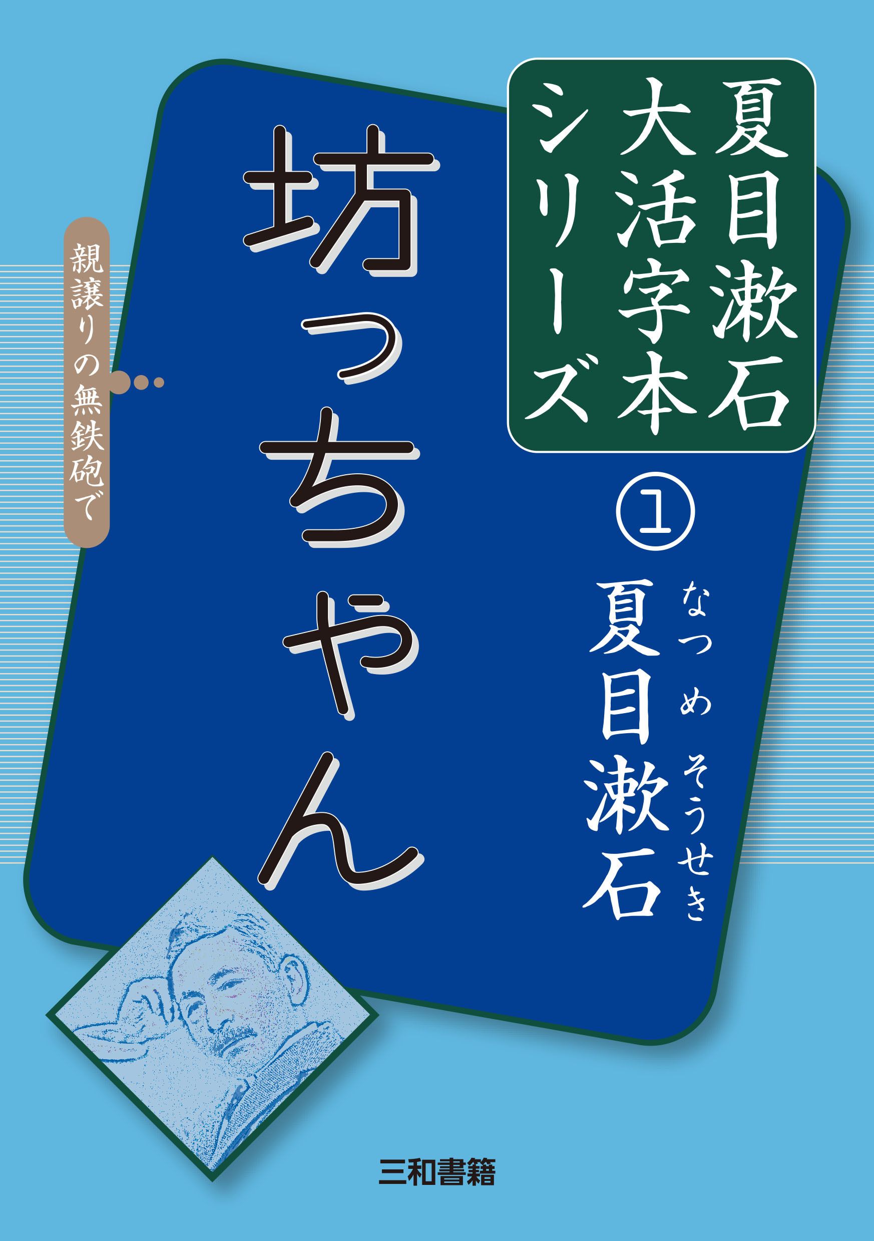 坊っちゃん