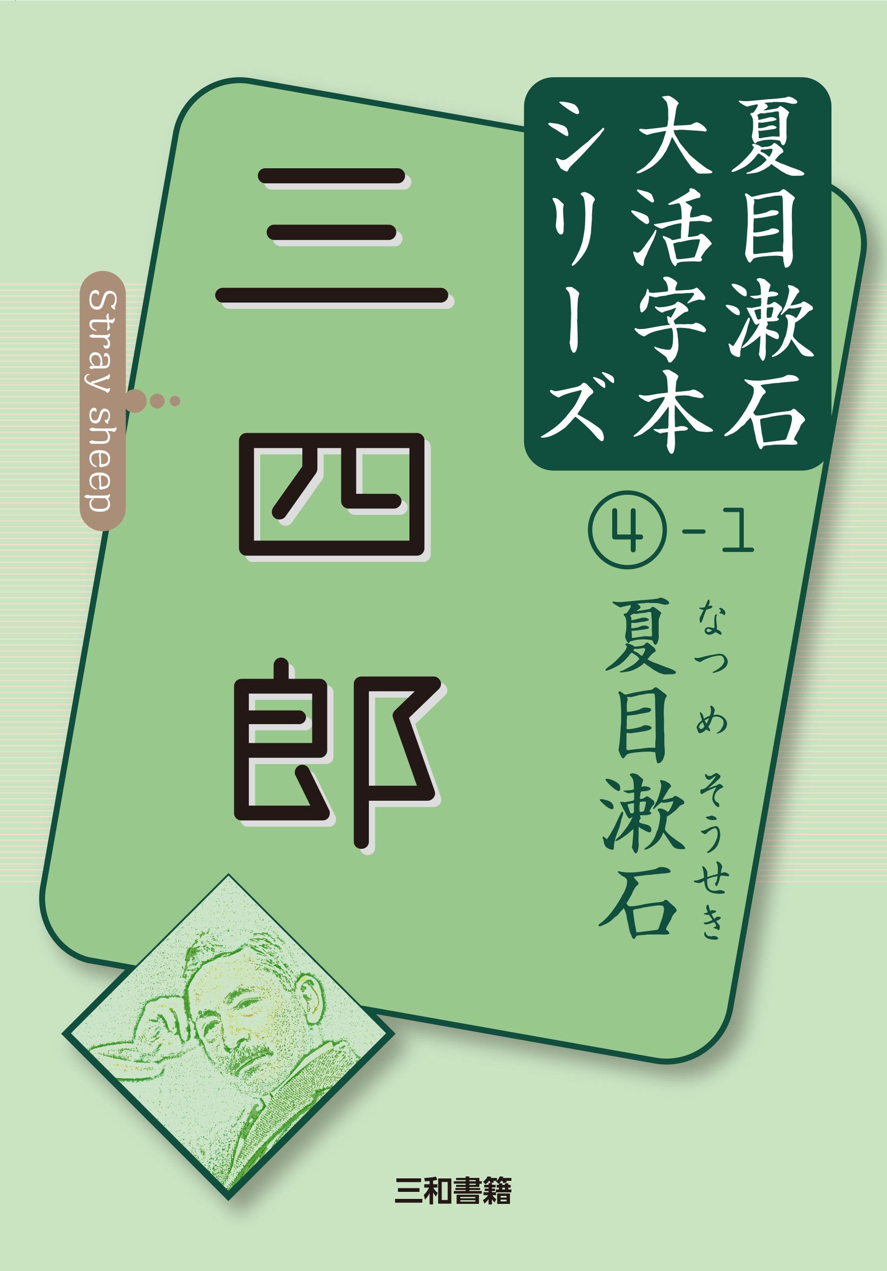 三四郎