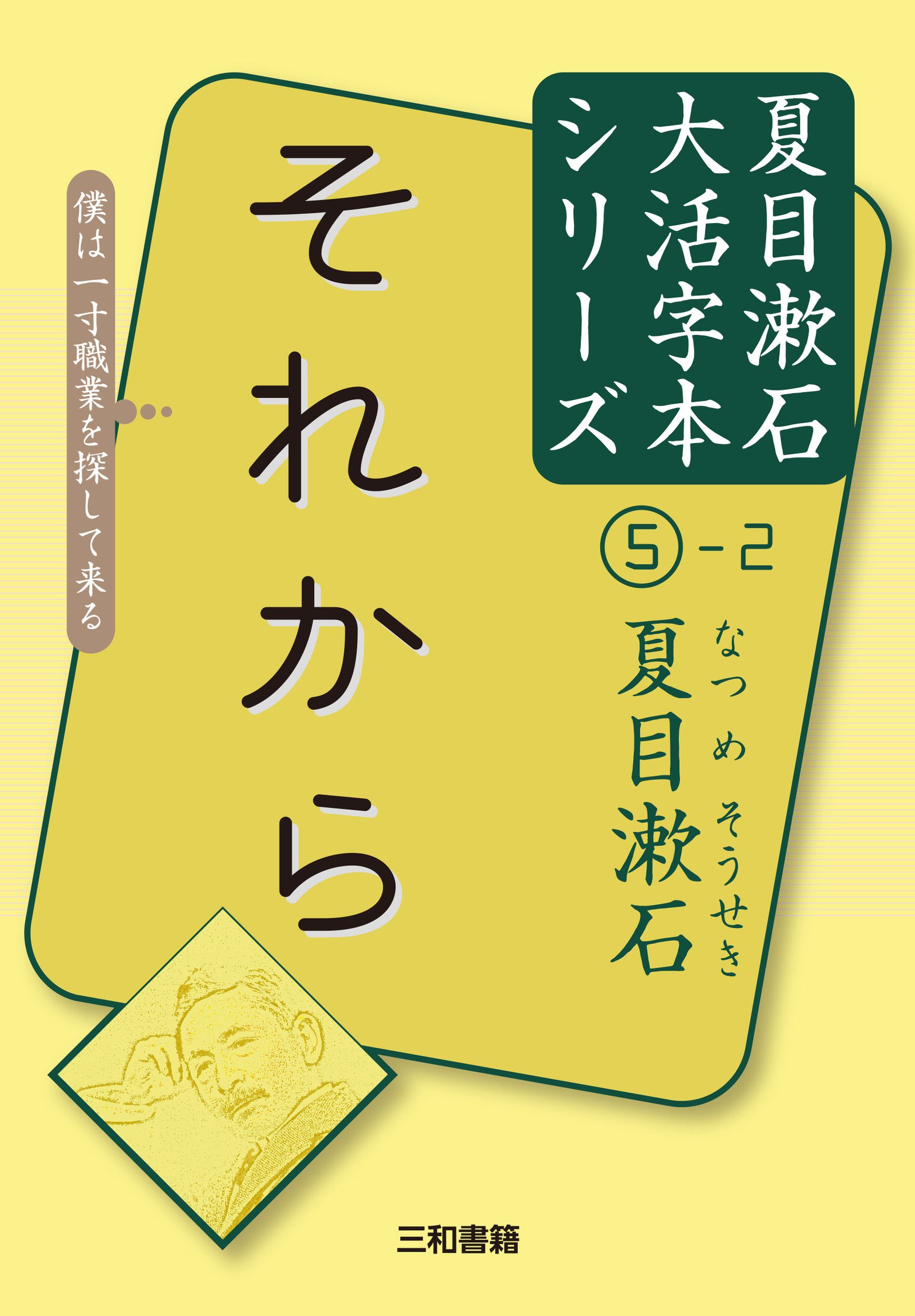 それから 夏目漱石大活字本シリーズ 5-2