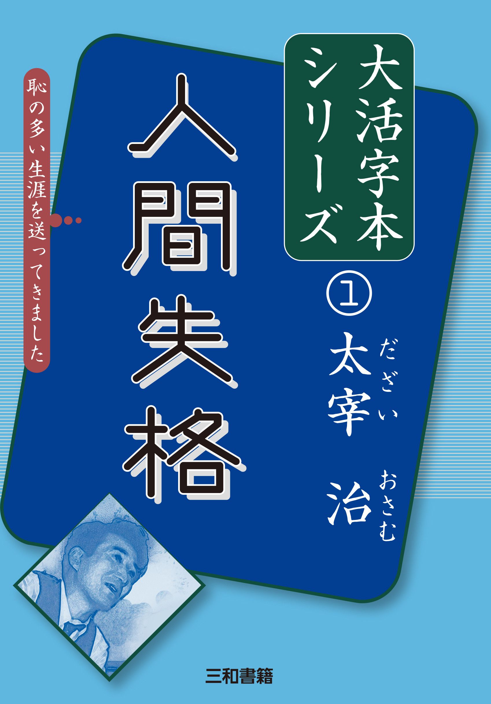 人間失格