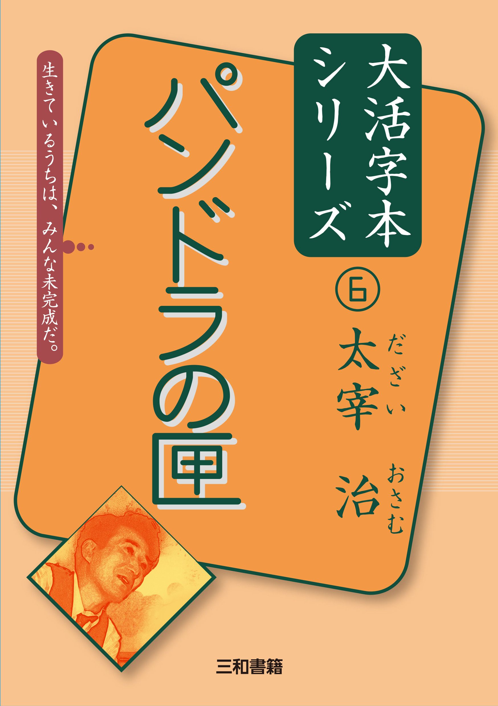 パンドラの匣 大活字本シリーズ 6