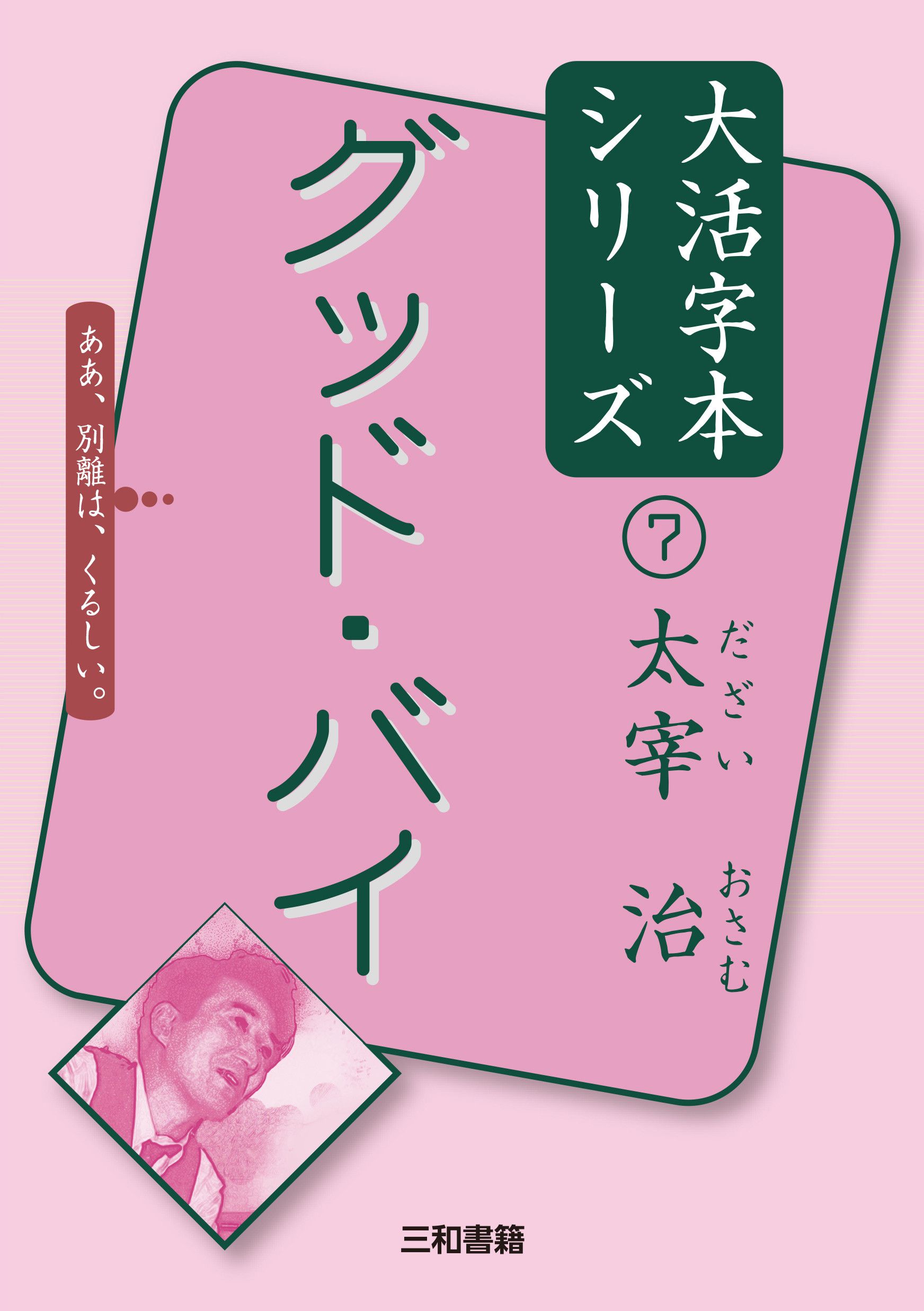 太宰治⑦ グッド・バイ 大活字本シリーズ 7