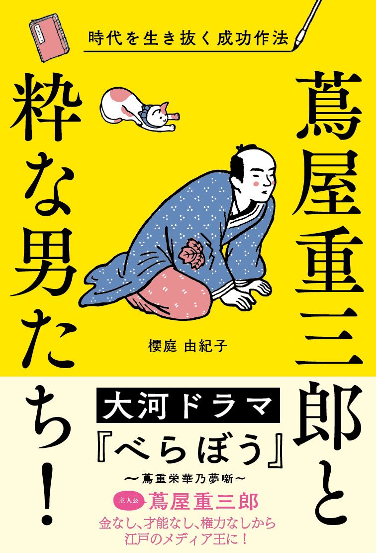 蔦屋重三郎と粋な男たち!