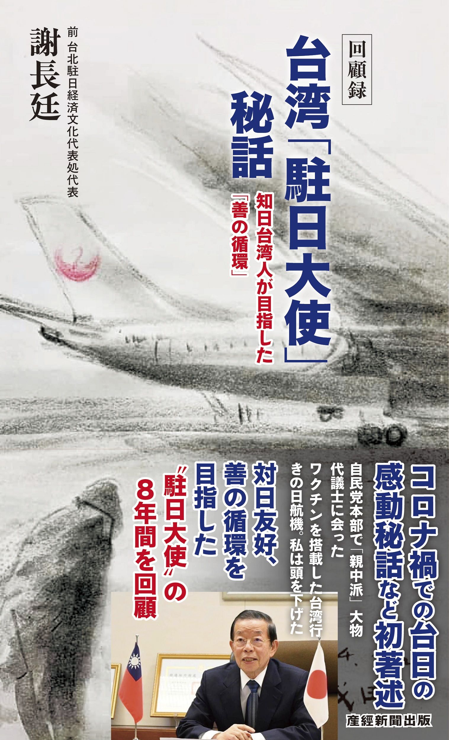 回顧録 台湾「駐日大使」秘話